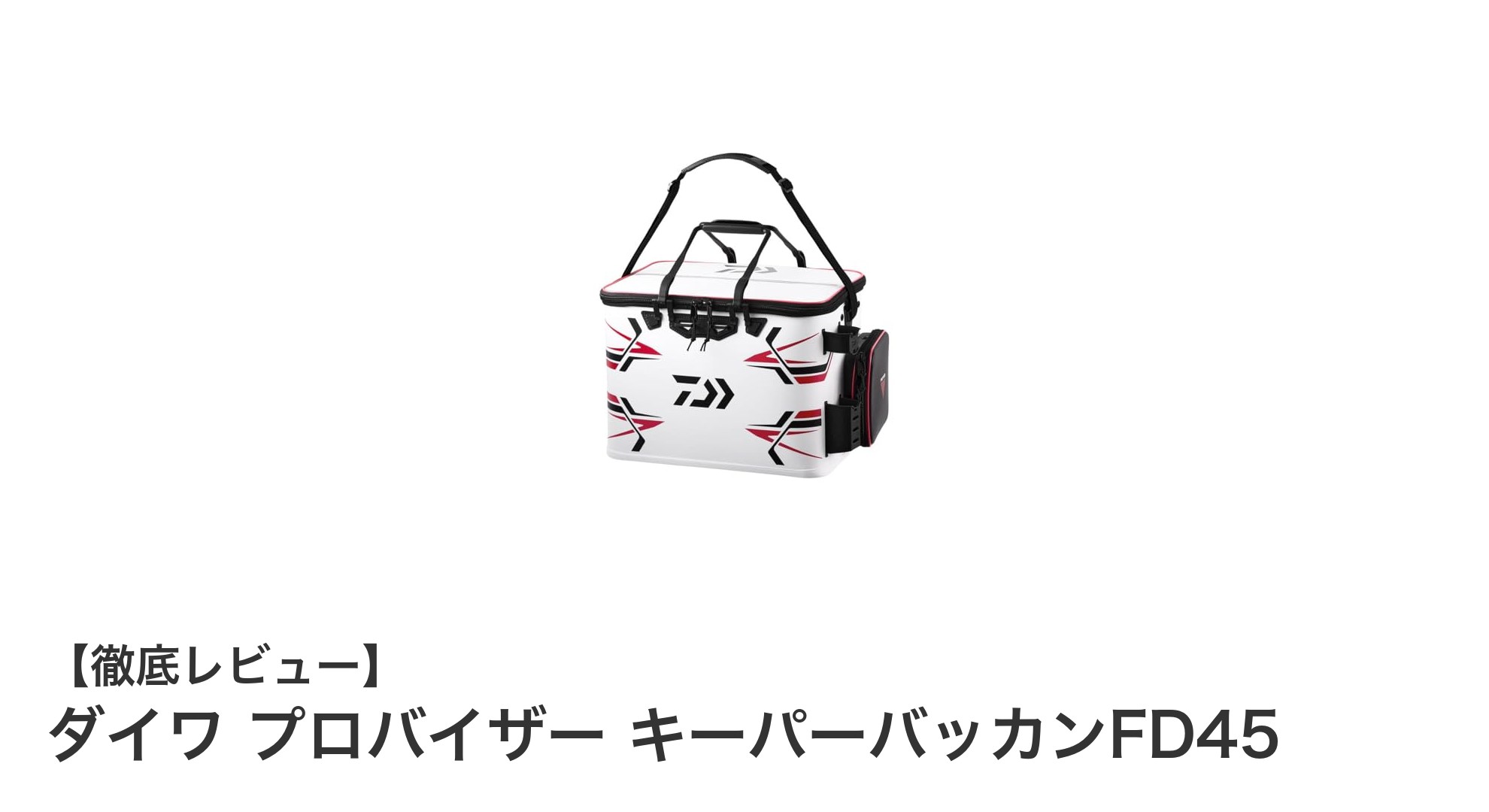 ダイワ プロバイザー キーパーバッカンFD45で鮮度を保つ最適な釣り用バッカン