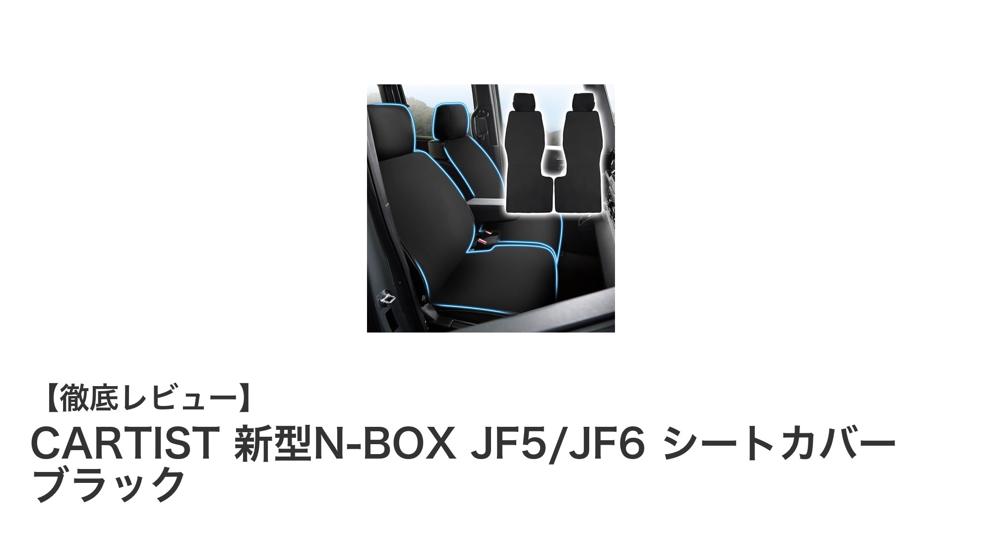 新型N-BOX専用シートカバーで快適ドライブ！CARTISTのブラックモデルを徹底解説
