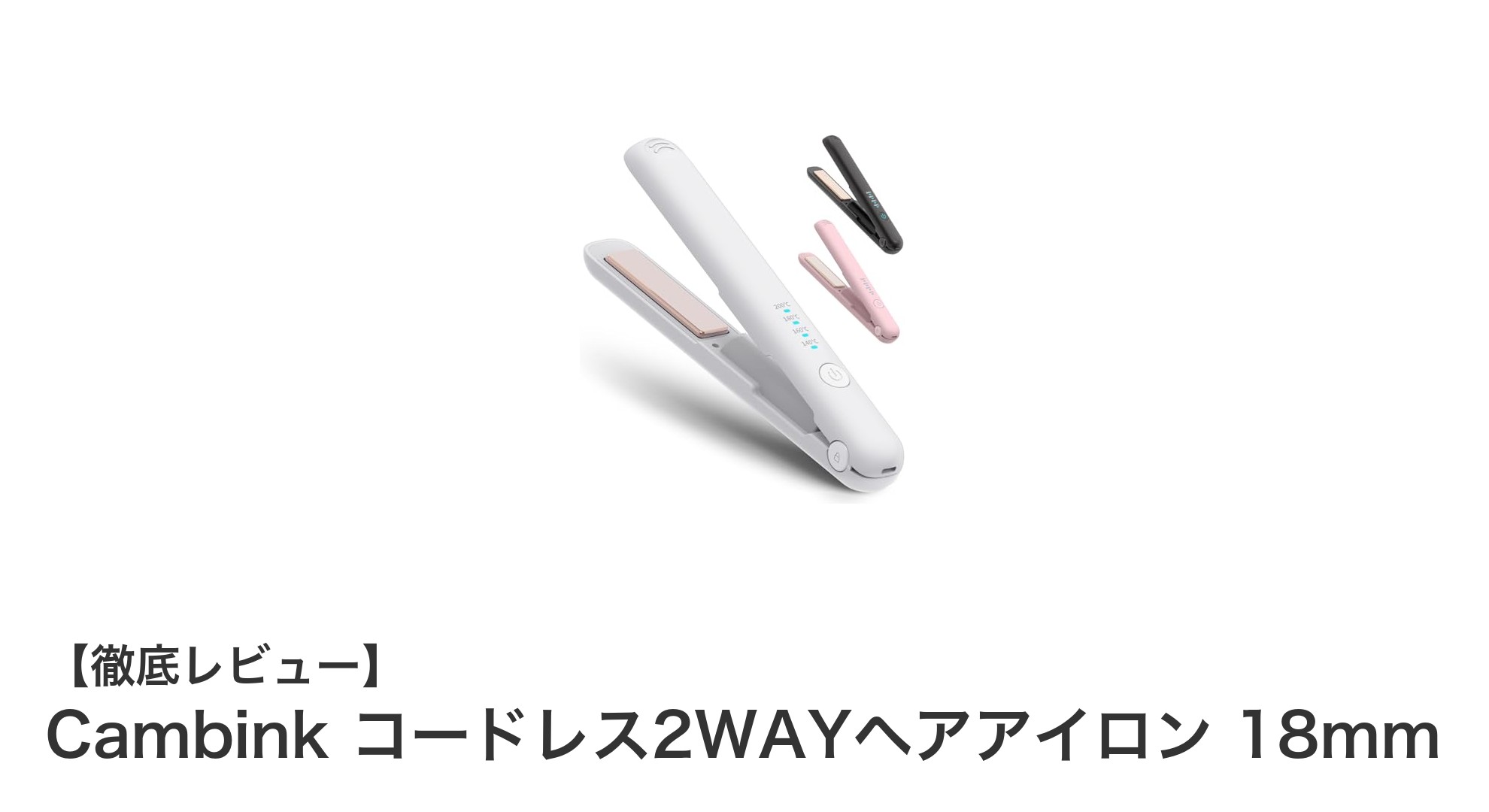 携帯も自由自在!Cambinkコードレス2WAYヘアアイロンで簡単スタイリング