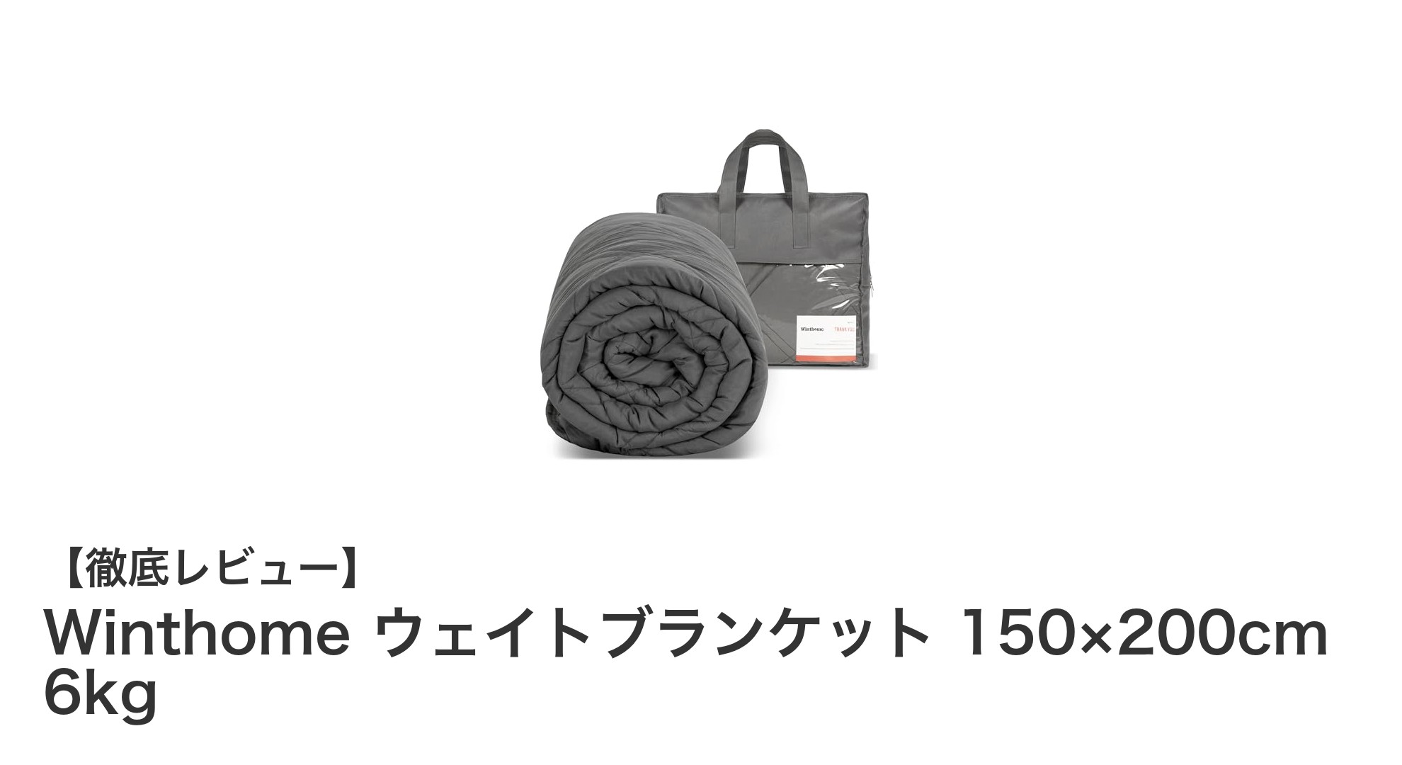 Winthomeの6kg加重ブランケットで快適な眠りを手に入れよう!