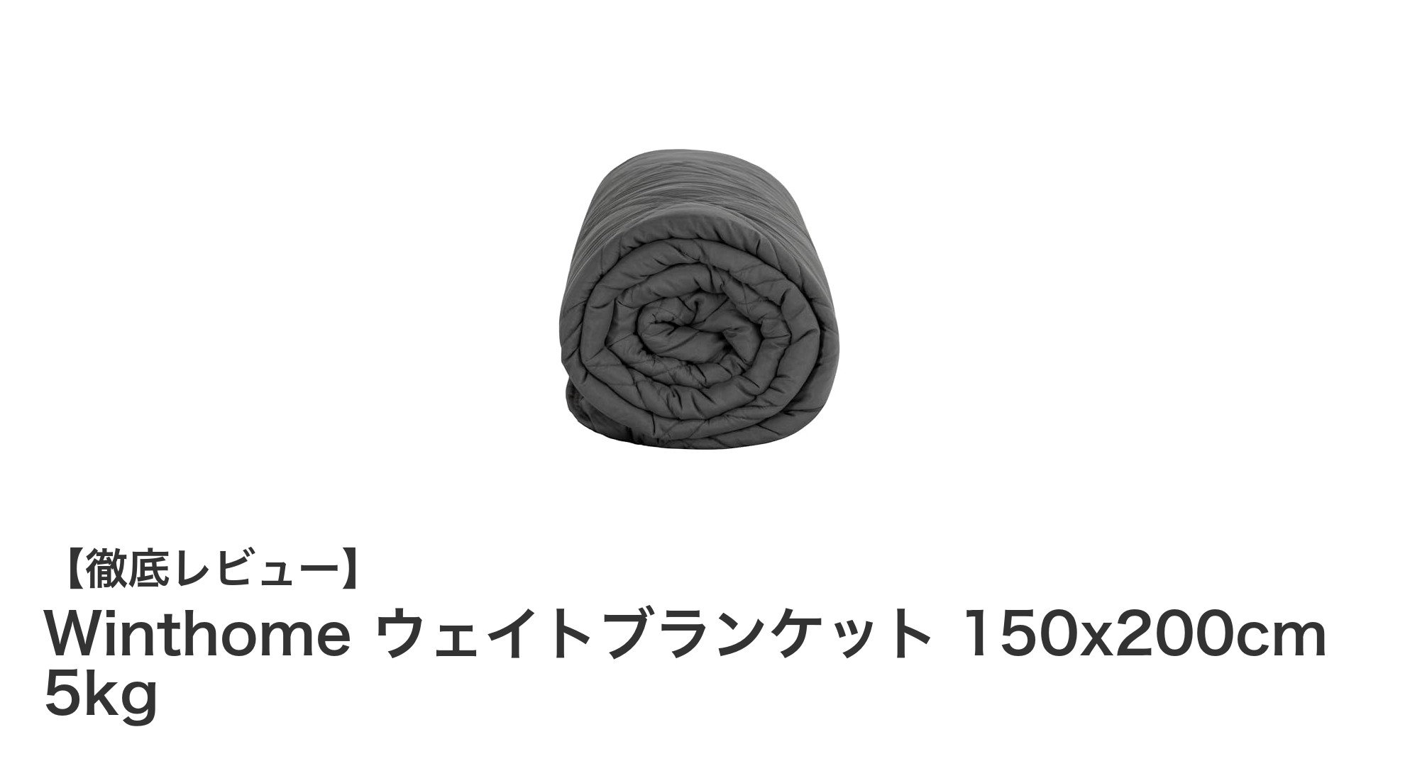 Winthomeの5kgウェイトブランケットで快適な眠りとストレス軽減を実現!