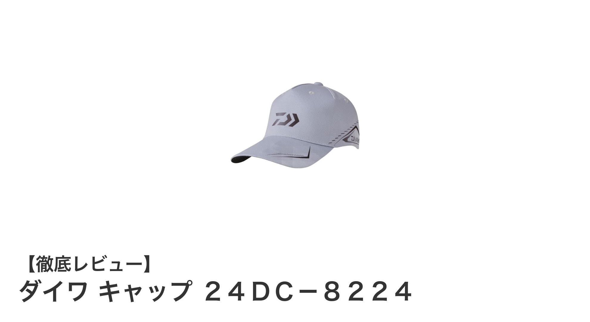 ダイワ キャップ 24DC-8224で快適釣りライフを実現!革新的機能満載の注目アイテム