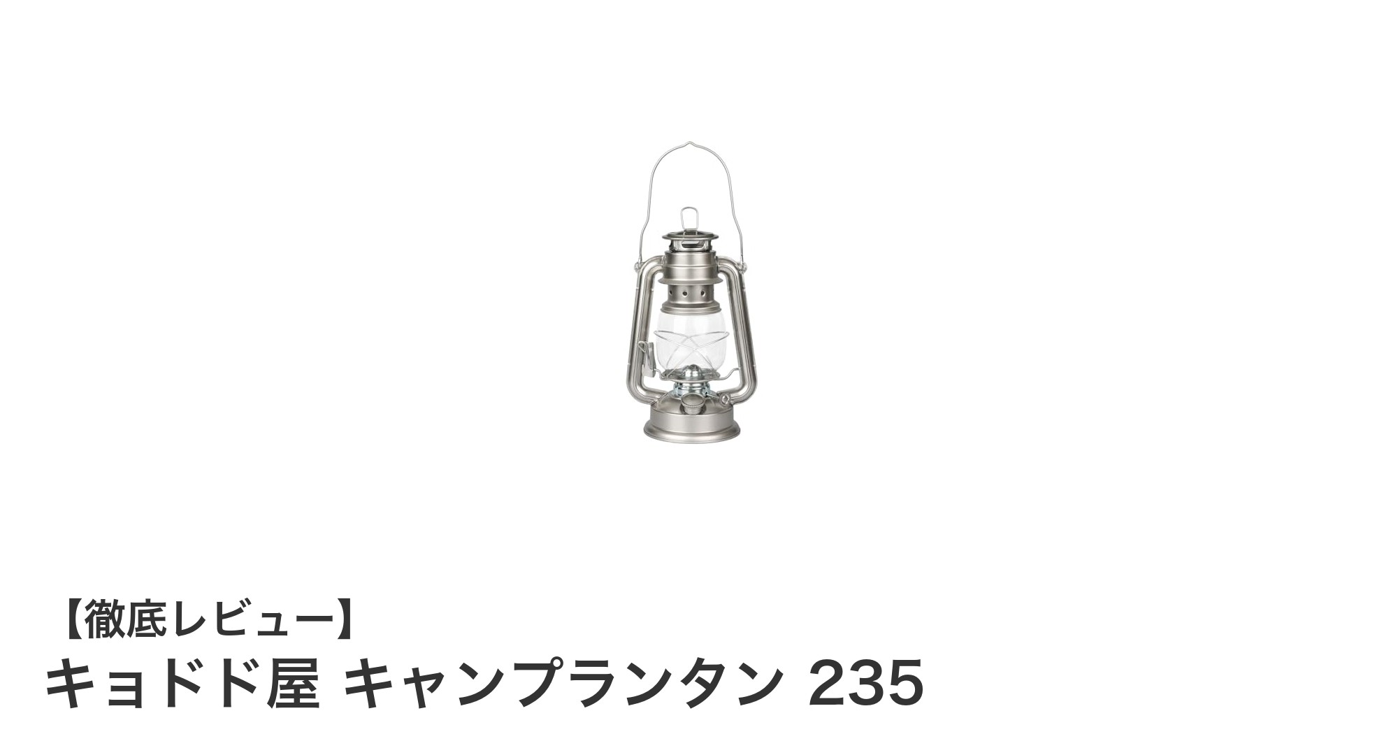 アウトドアの必需品！キョドド屋 キャンプランタン 235の魅力を徹底解説