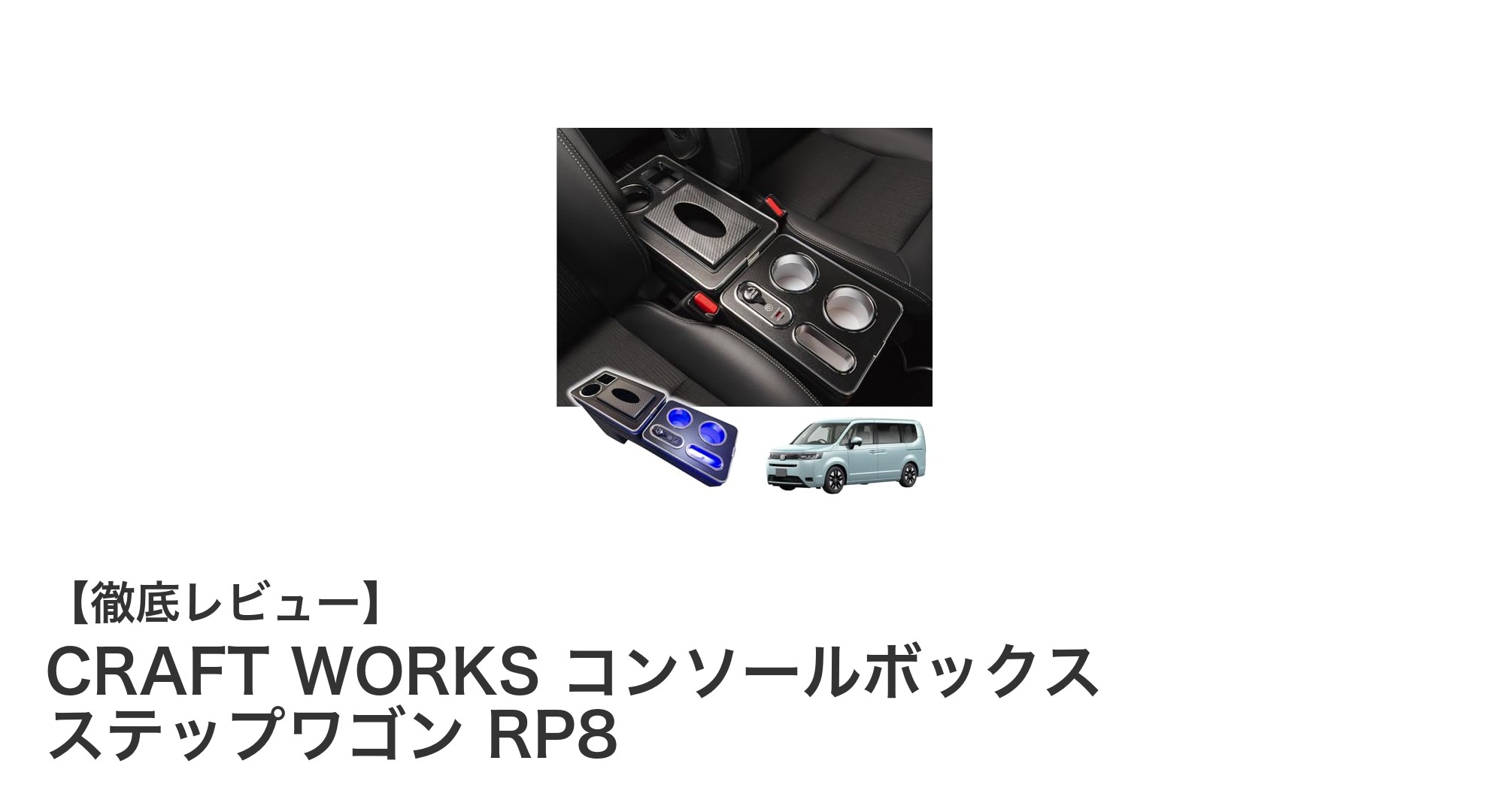 ホンダ ステップワゴン RP8専用！CRAFT WORKS コンソールボックスで車内快適化