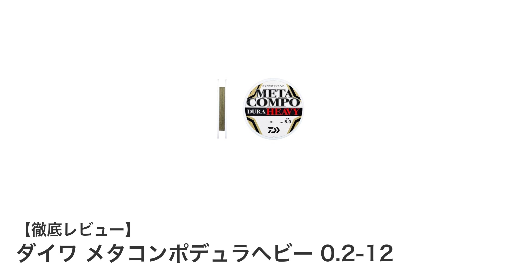 高比重と耐摩耗性を兼ね備えたダイワの最先端メタルライン「メタコンポデュラヘビー 0.2-12」徹底解説