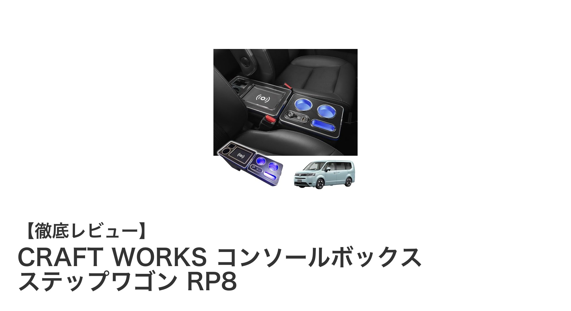 ホンダ ステップワゴン RP8専用！CRAFT WORKSの多機能コンソールボックスで車内快適化