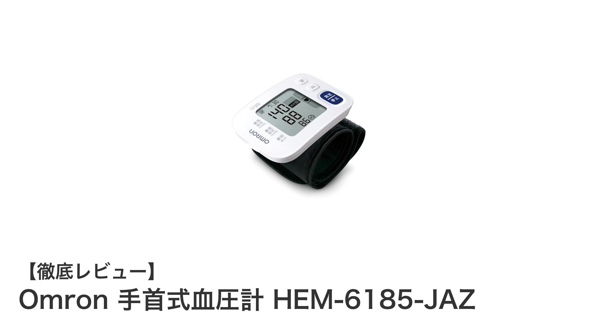 信頼のオムロン手首式血圧計 HEM-6185-JAZで手軽に健康管理を始めよう