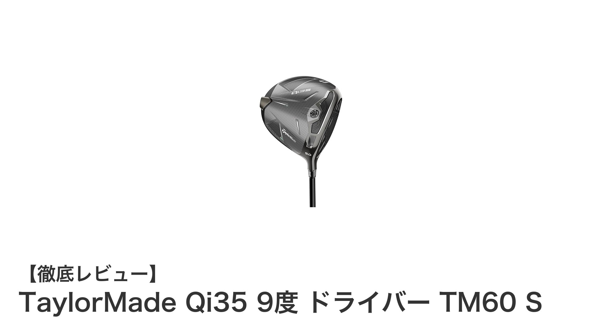 TaylorMade Qi35 9度ドライバーで飛距離アップを実現！最新TM60シャフト搭載モデルの魅力とは？