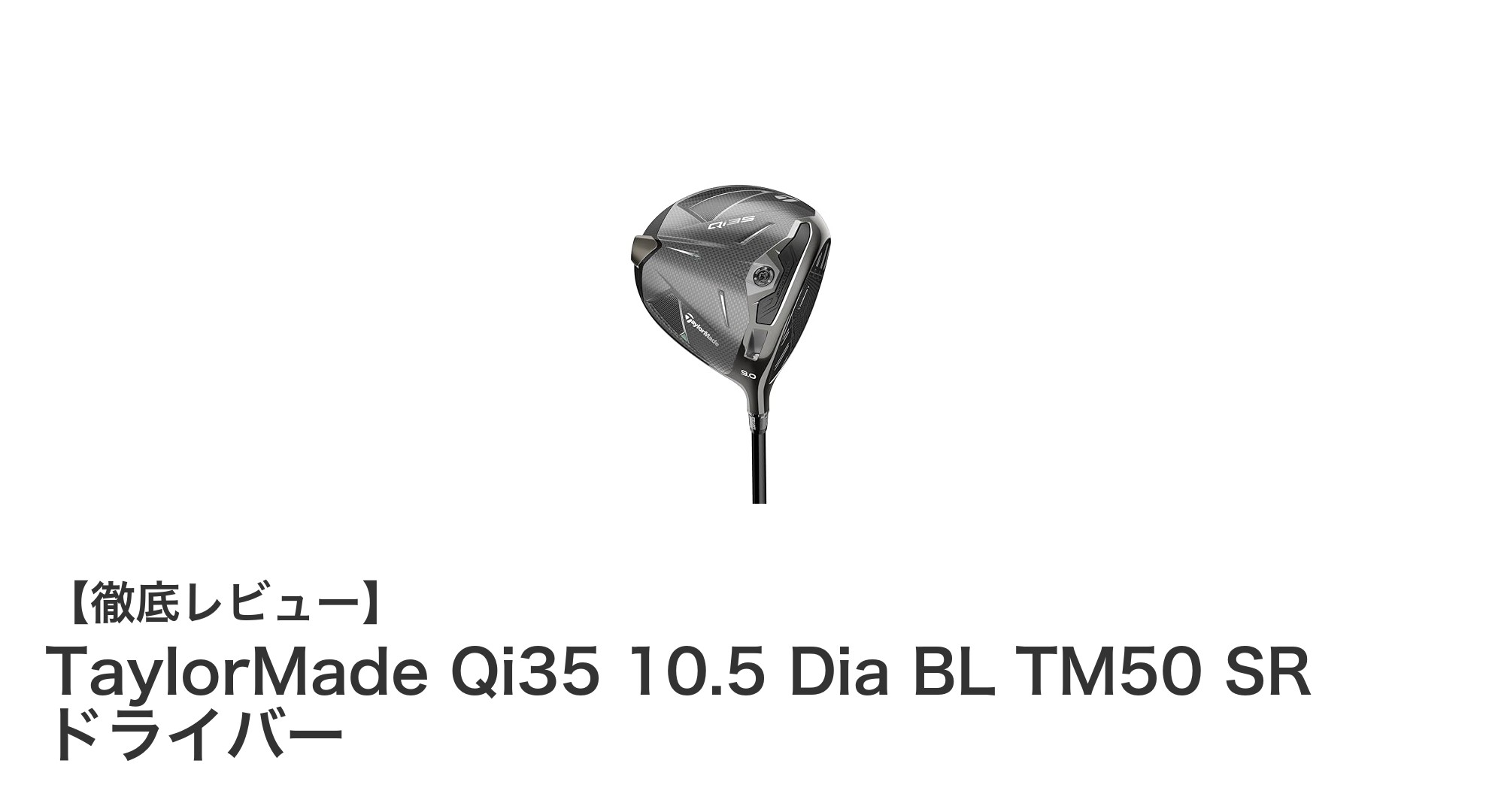 TaylorMade Qi35 10.5 Dia BL TM50 SRドライバーで飛距離と安定性を手に入れよう