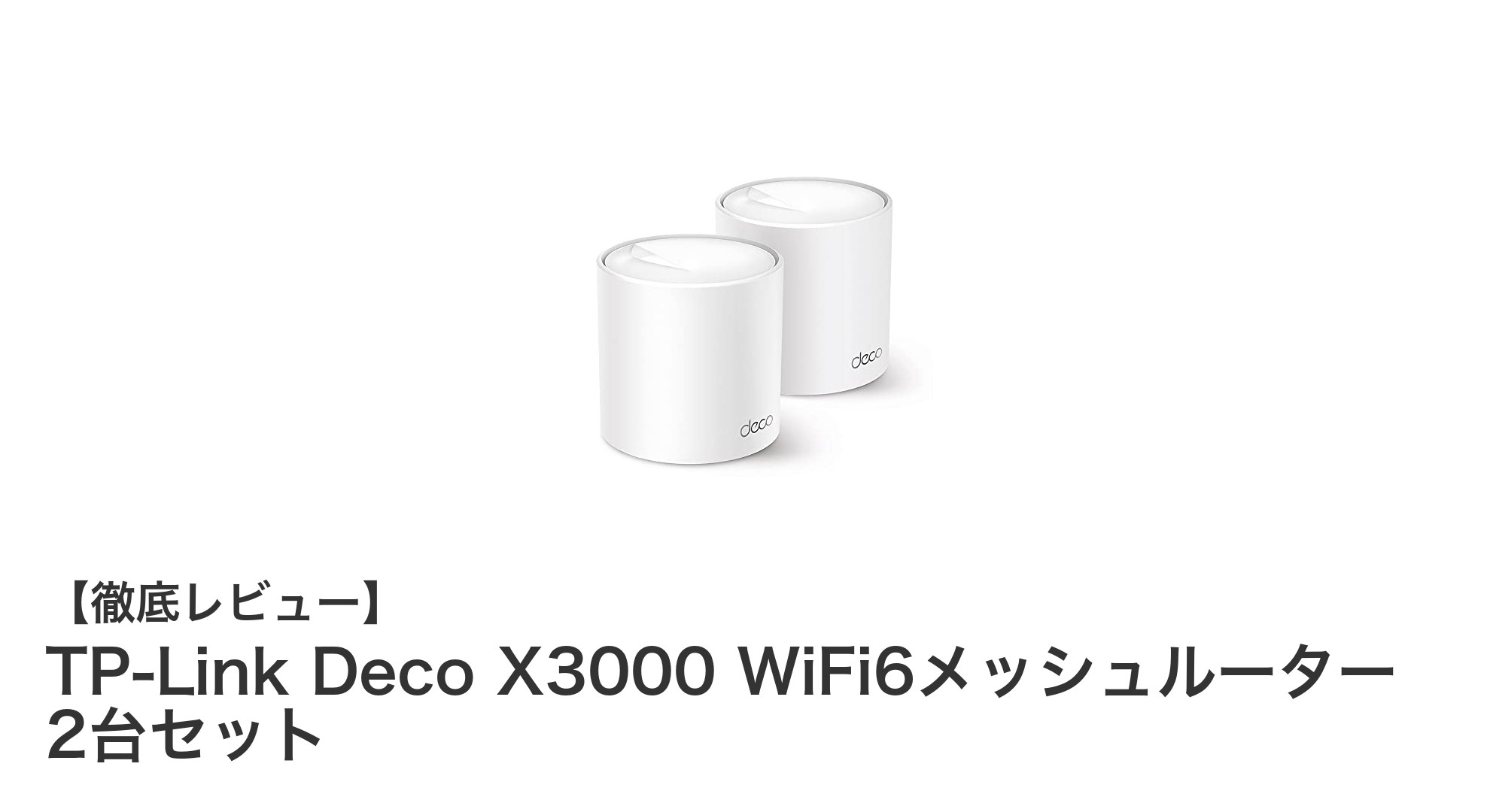 高速＆安定通信を実現！TP-Link Deco X3000 WiFi6メッシュルーター2台セットの魅力とは？