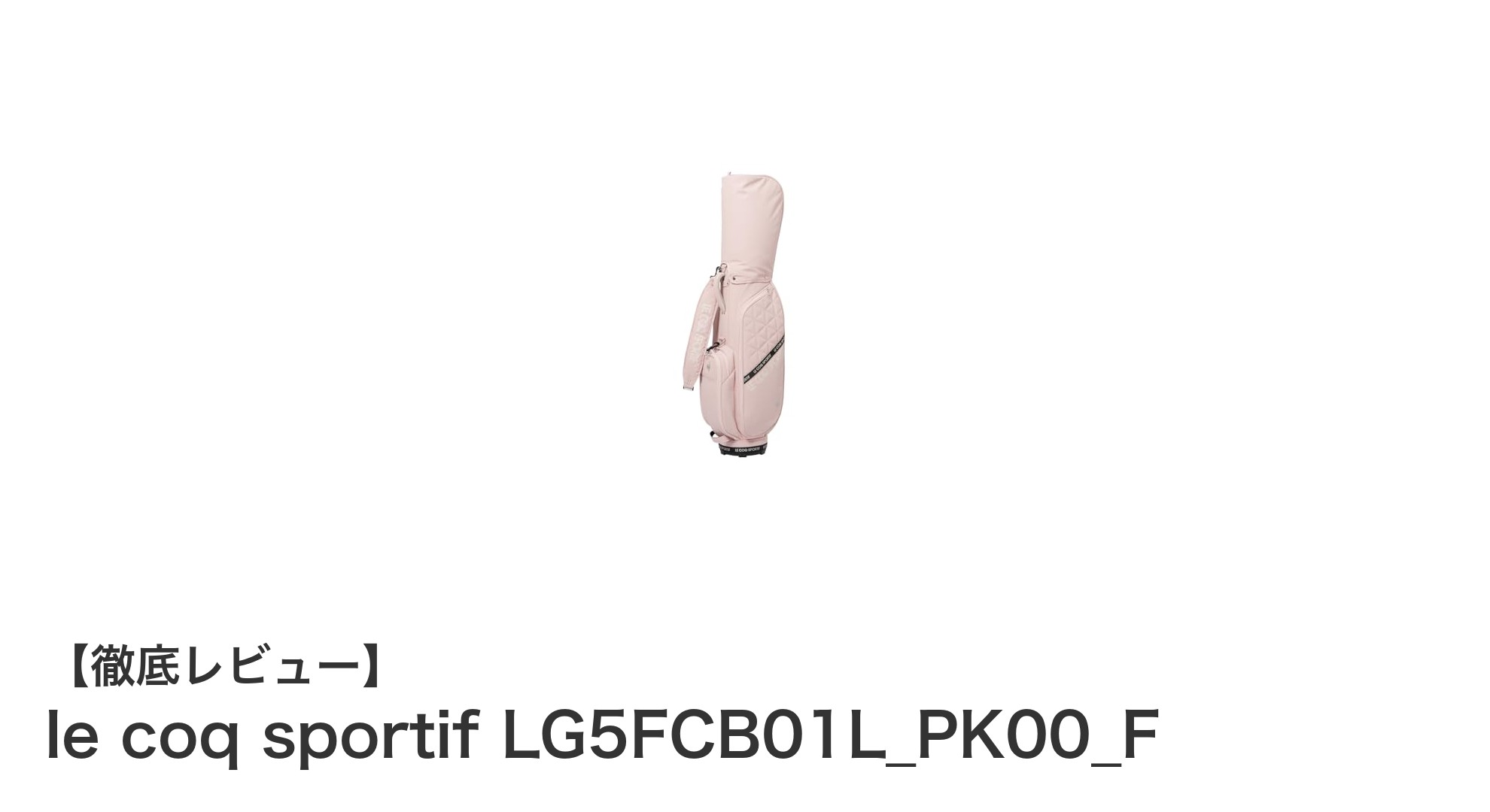 軽量で使いやすい!le coq sportifのポリエステル製ゴルフバッグLG5FCB01L_PK00_Fの魅力
