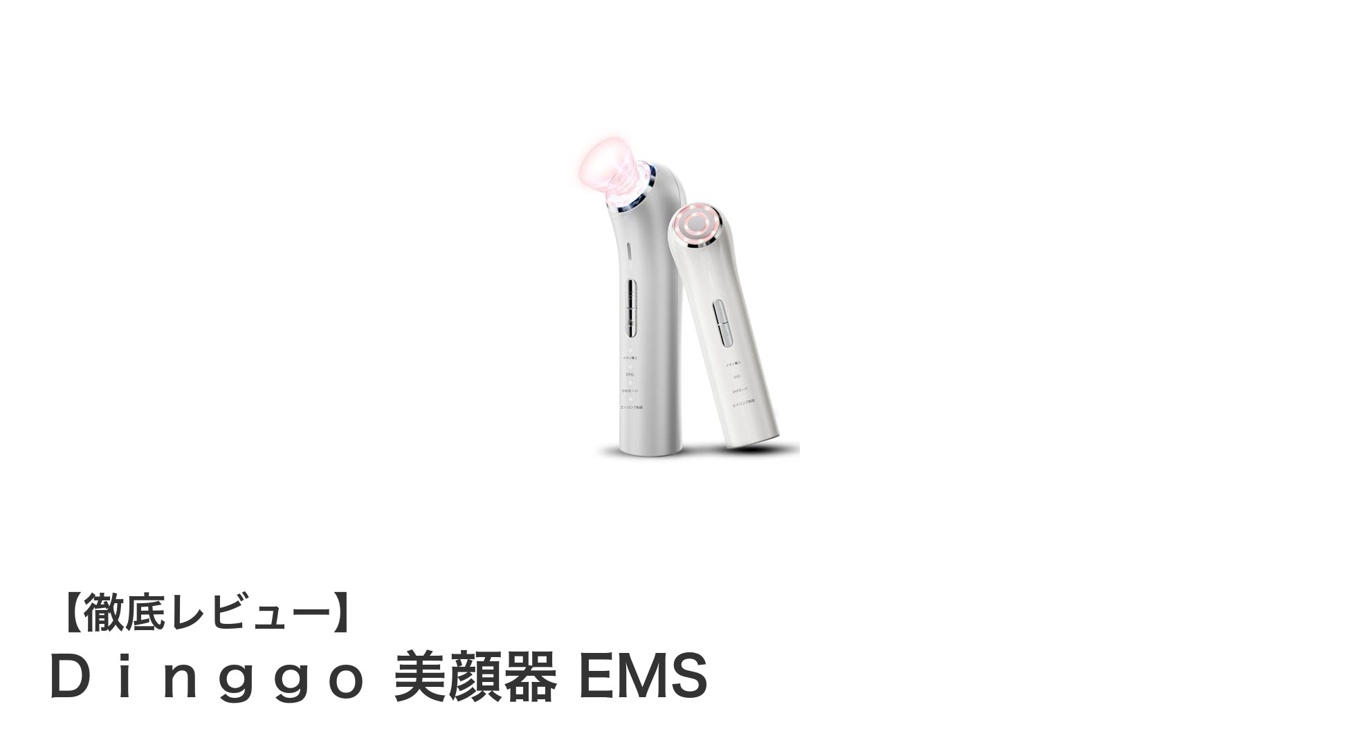 多機能美顔器Ｄｉｎｇｇｏ EMSで叶える理想のスキンケア体験