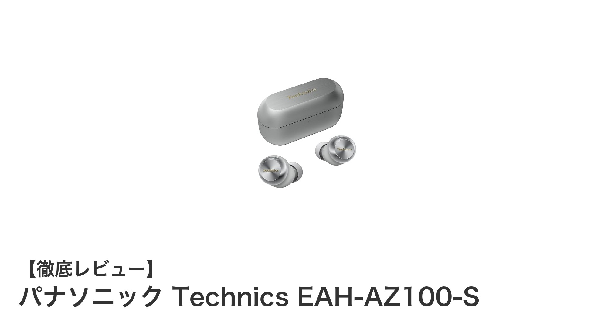 パナソニックTechnics EAH-AZ100-S:高音質と快適さを両立したワイヤレスイヤホンの新定番
