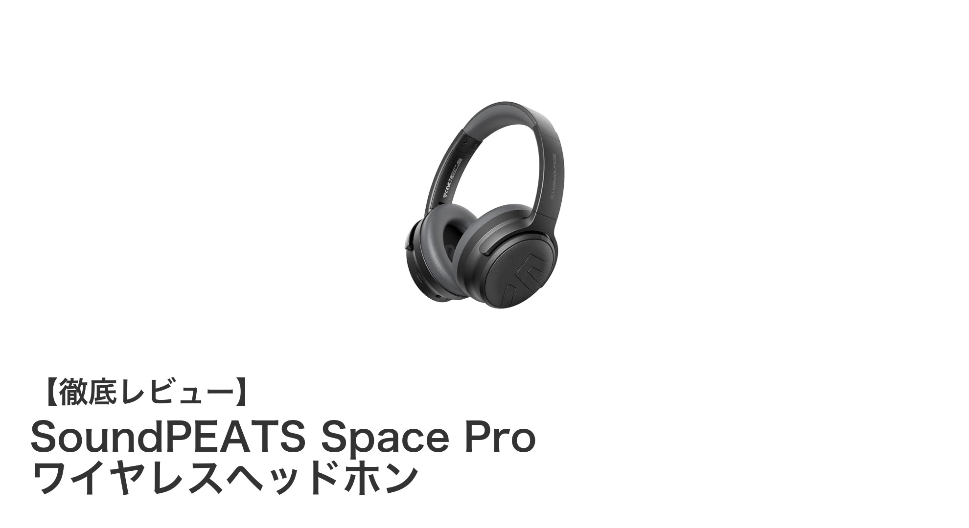 SoundPEATS Space Proで体感する究極のワイヤレスヘッドホン体験