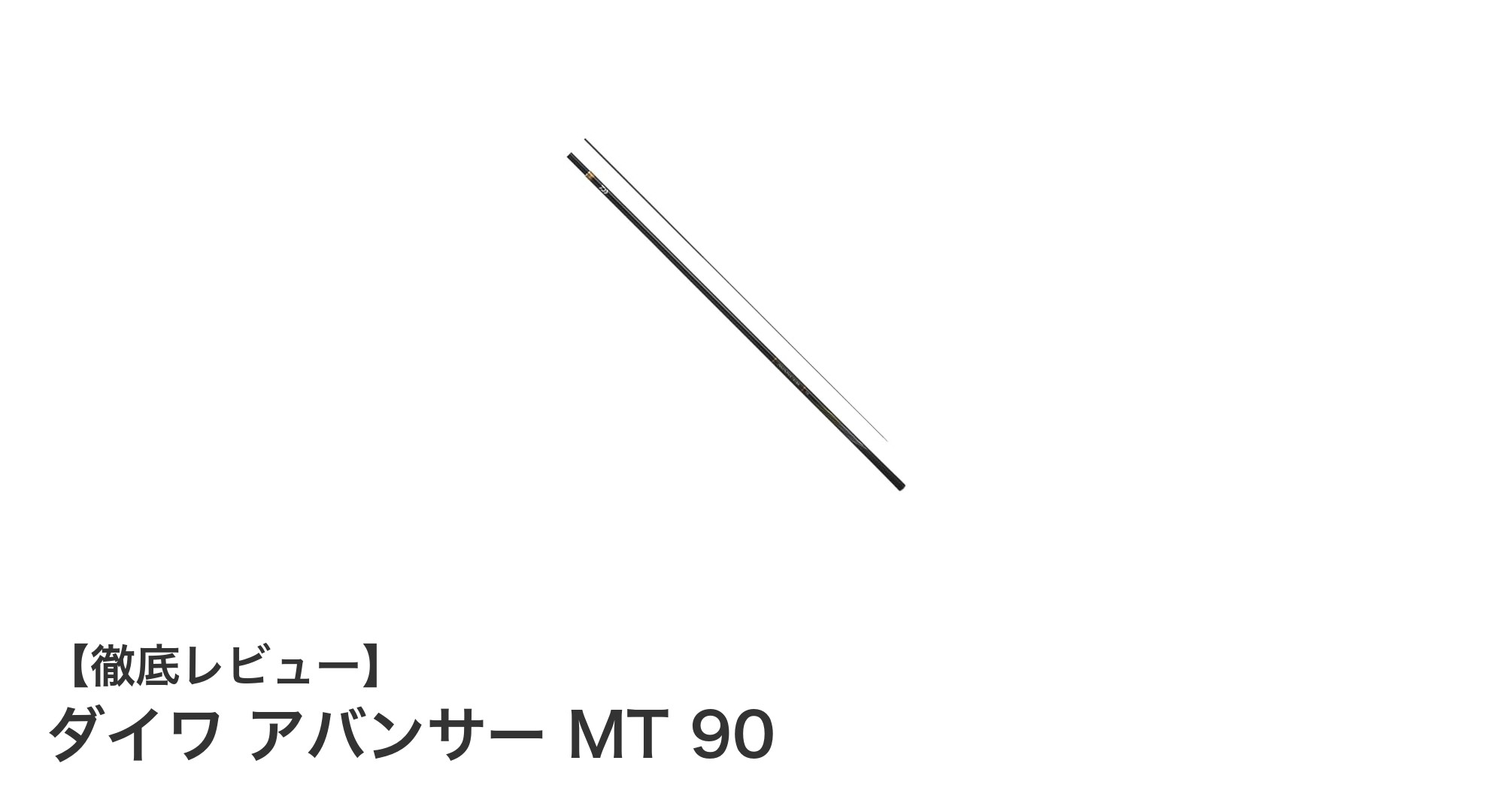繊細なアタリを逃さない！ダイワ アバンサー MT 90で鮎釣りを極める