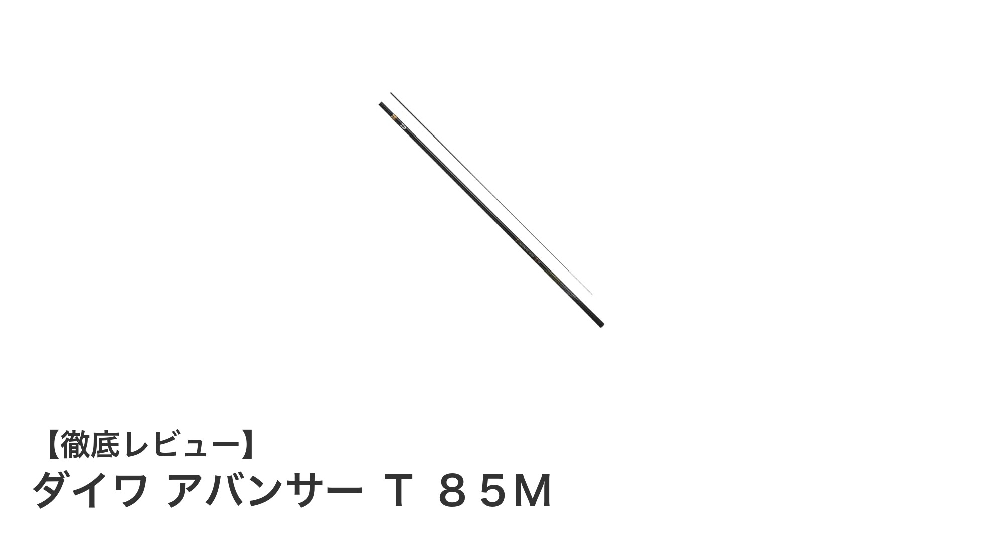 初心者からベテランまで！ダイワ アバンサー Ｔ ８５Ｍで楽しむ鮎釣りの魅力