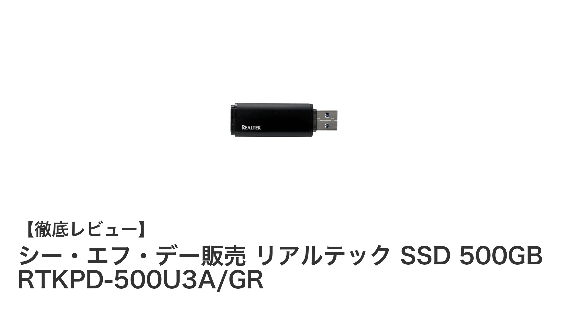 高速転送と大容量を両立！シー・エフ・デー販売 リアルテック SSD 500GBの実力とは？