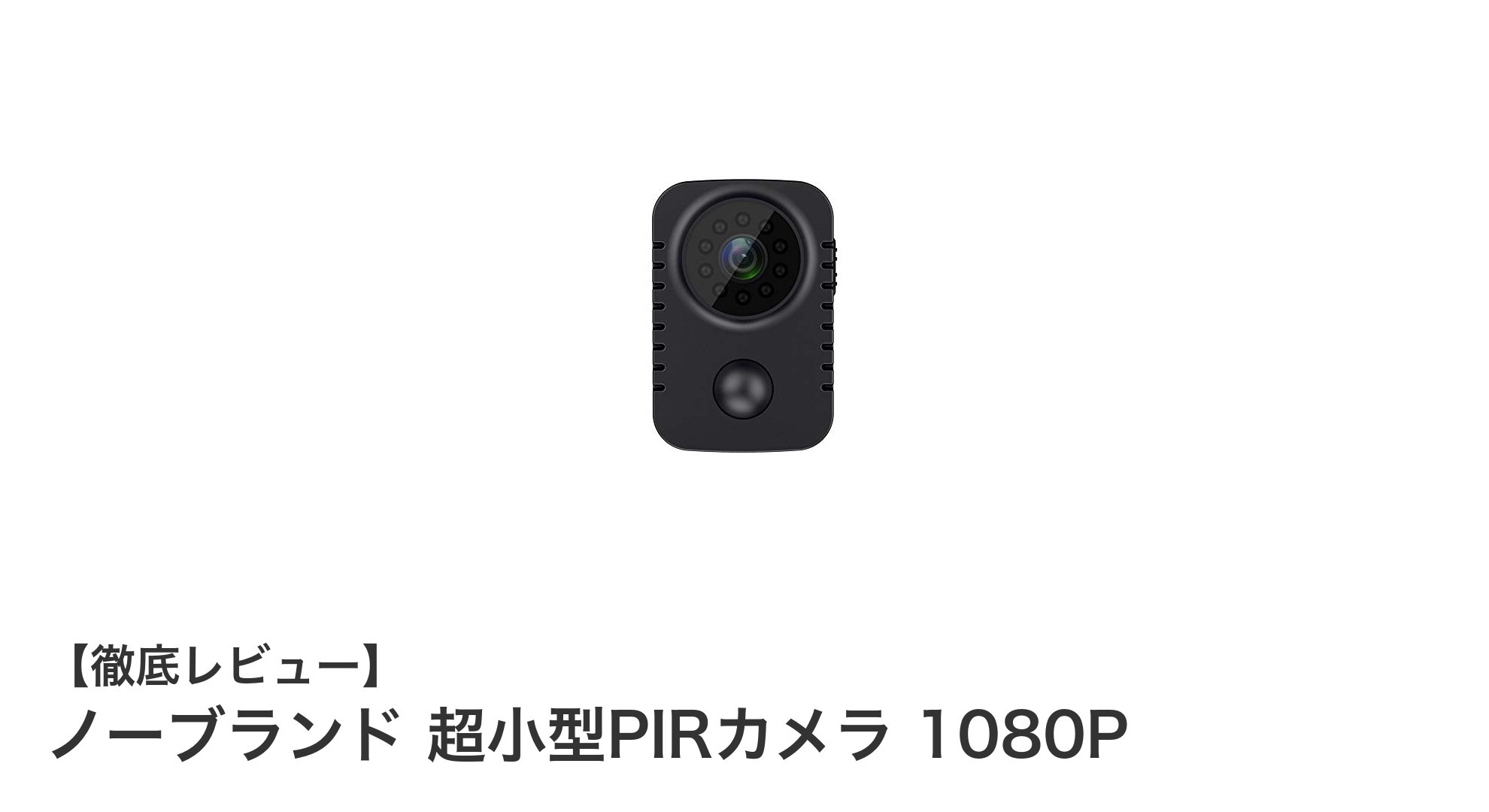 配線不要でどこでも設置可能!ノーブランド超小型PIRカメラ1080Pの魅力とは?