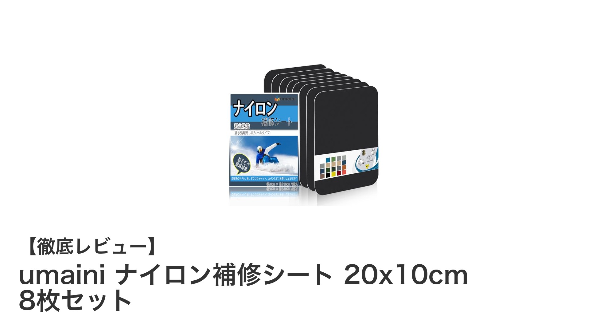 裁縫不要で簡単補修！umainiのナイロン補修シート8枚セットで破れを即解決