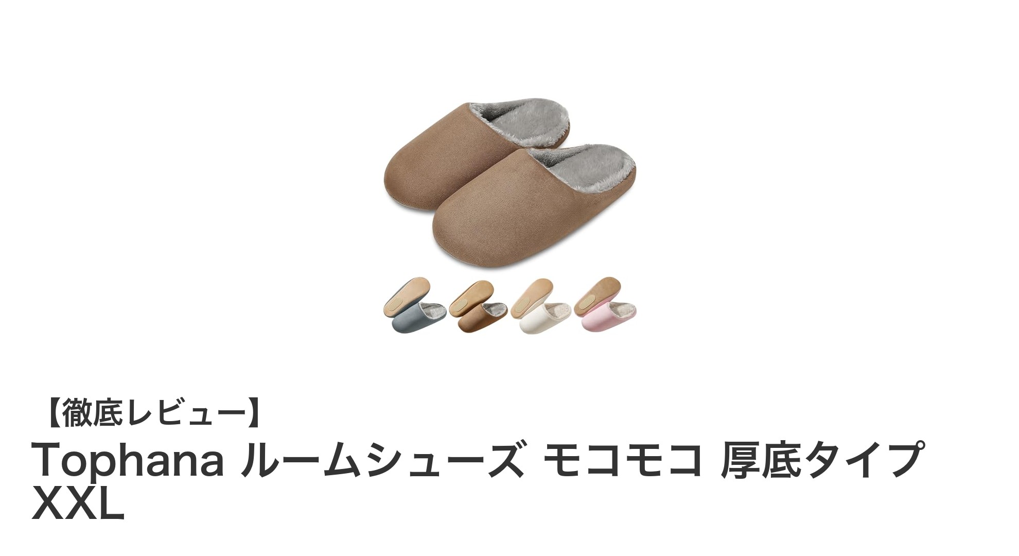 冬の足元を快適に！Tophanaのモコモコ厚底ルームシューズXXLレビュー