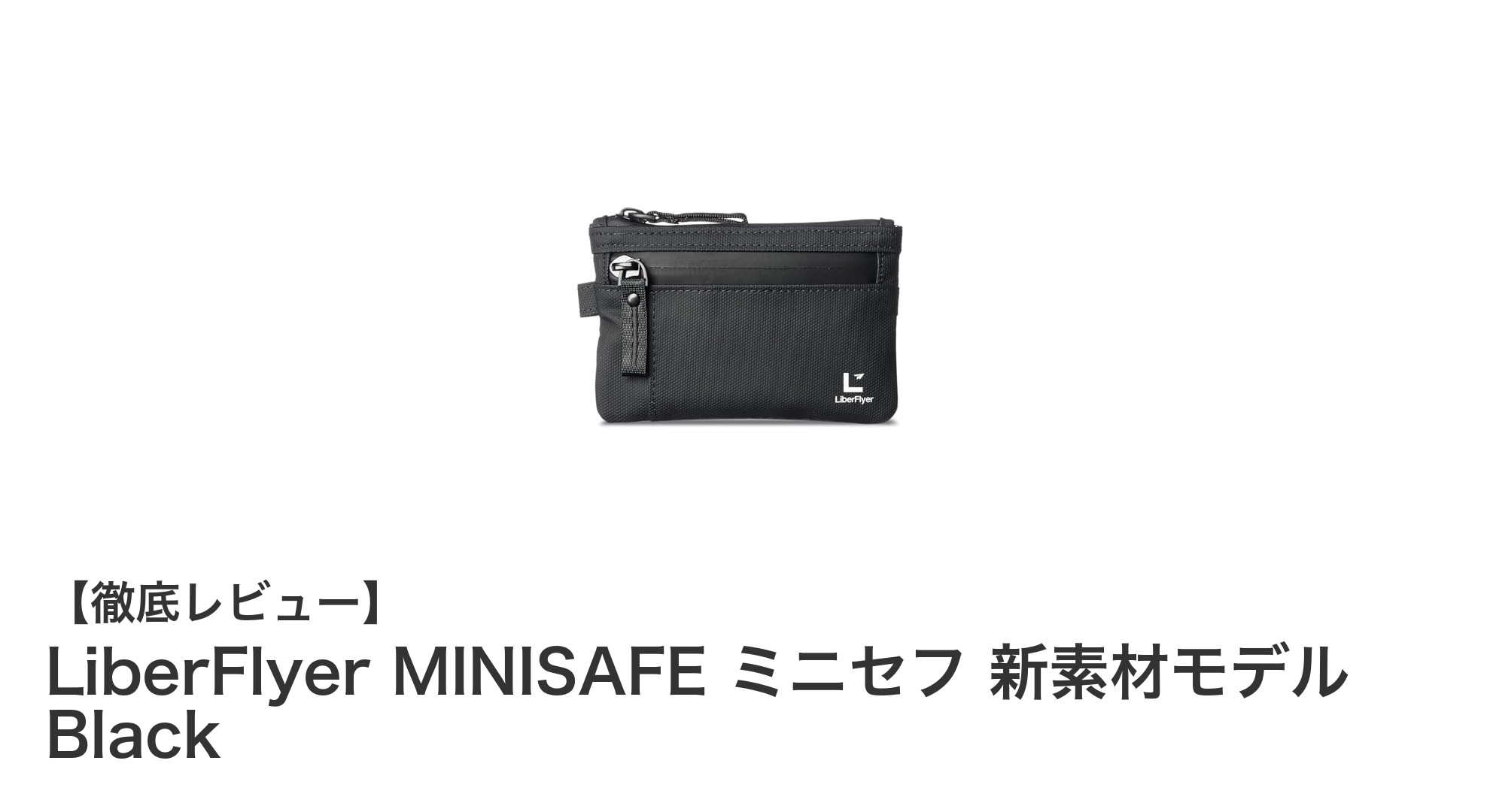 軽量&撥水!LiberFlyer MINISAFEミニセフでスマートに持ち歩くミニ財布の新定番