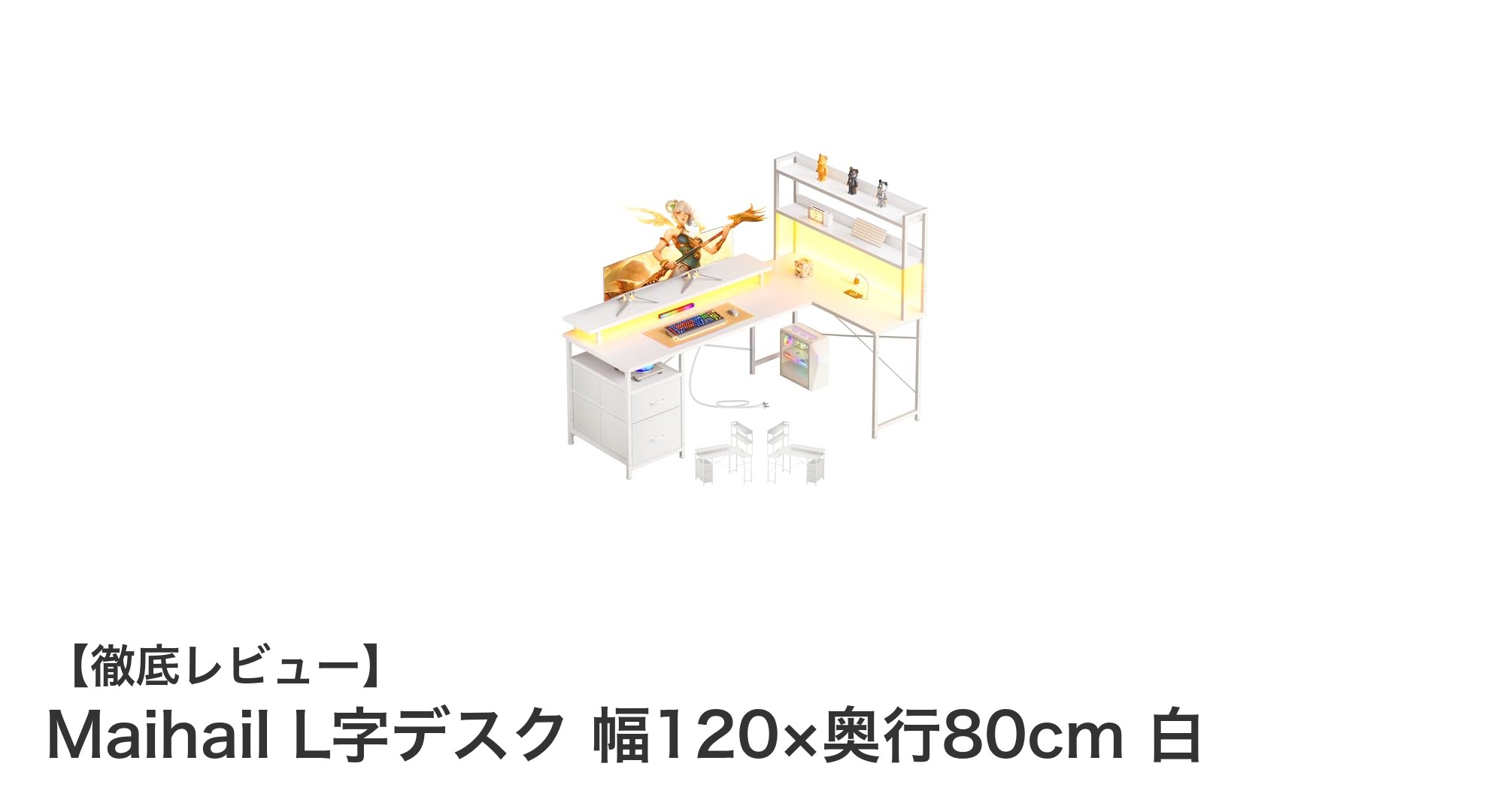MaihailのL字デスクで快適なゲーミング＆作業環境を実現！幅120×奥行80cmの白いコーナーデスクが登場