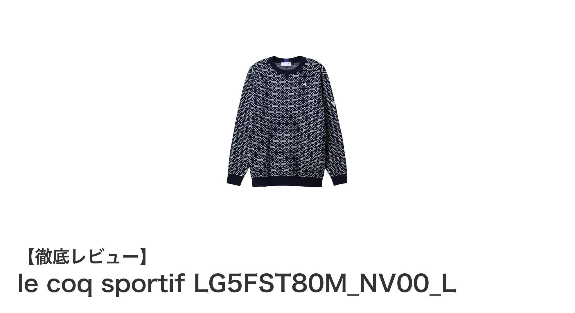 暖かく快適！le coq sportifのウール混ジャカードニットの魅力に迫る