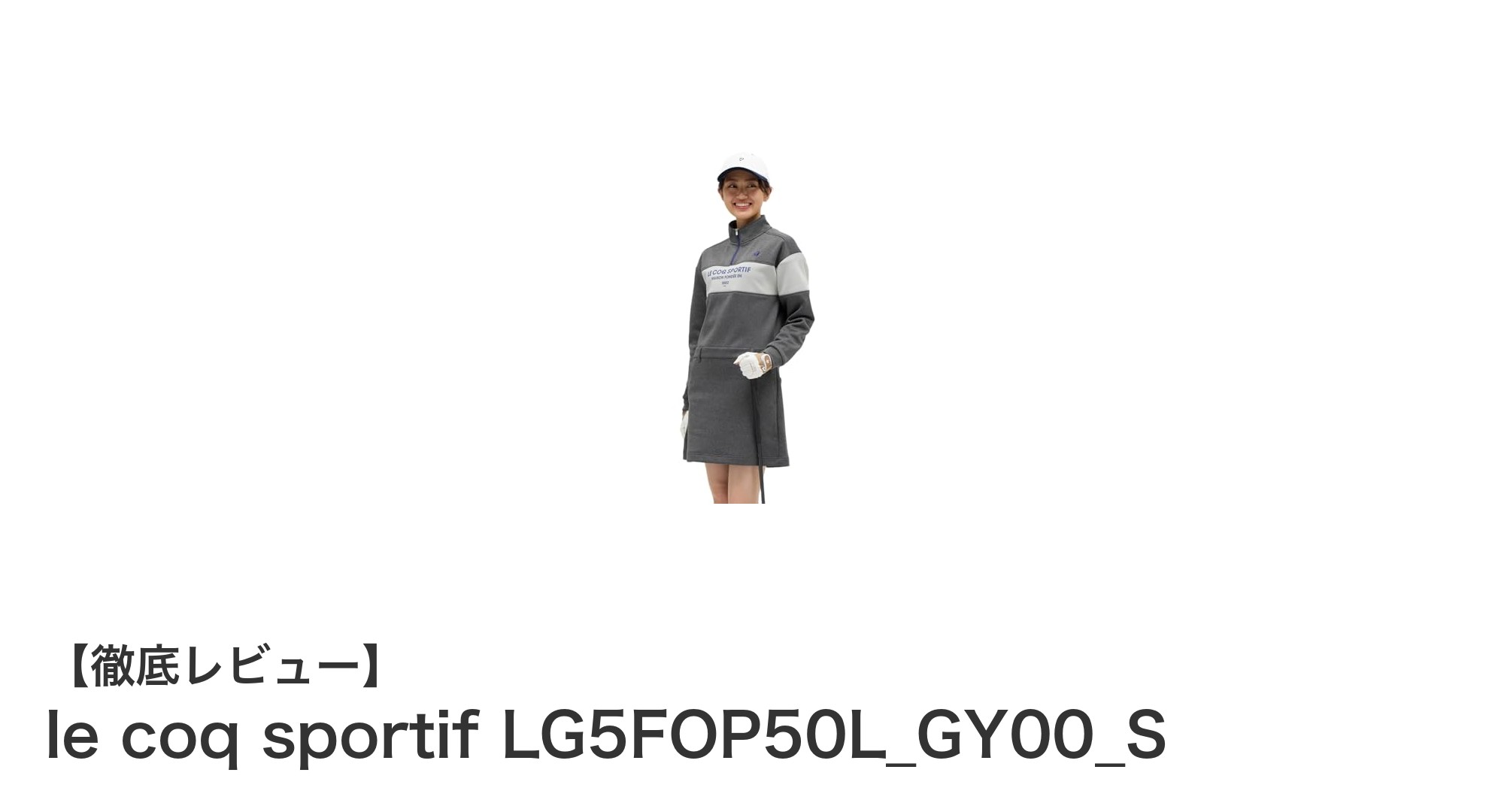 動きやすさと保温性を両立したle coq sportifの最新スポーツウェアLG5FOP50L_GY00_Sの魅力