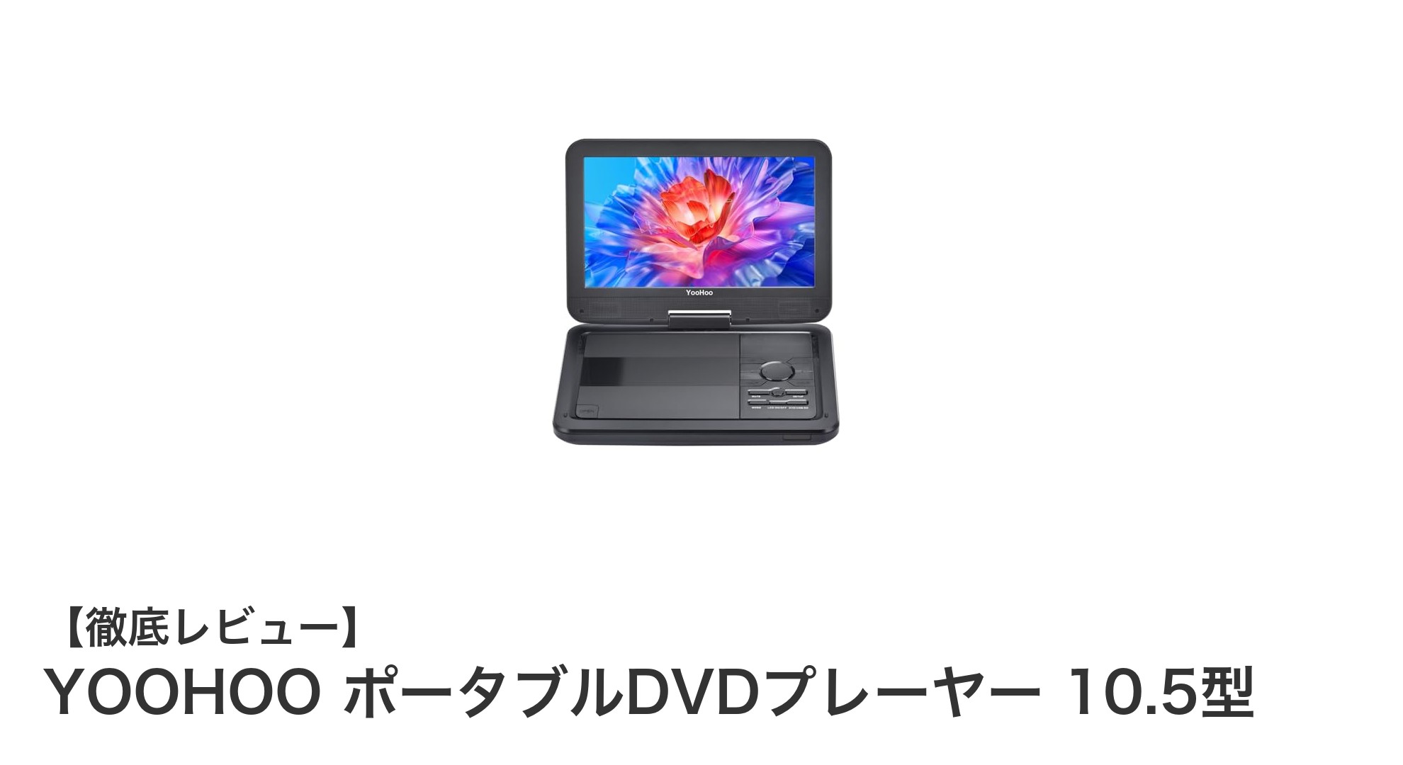 持ち運びに便利！YOOHOOの10.5型ポータブルDVDプレーヤーでどこでも快適視聴