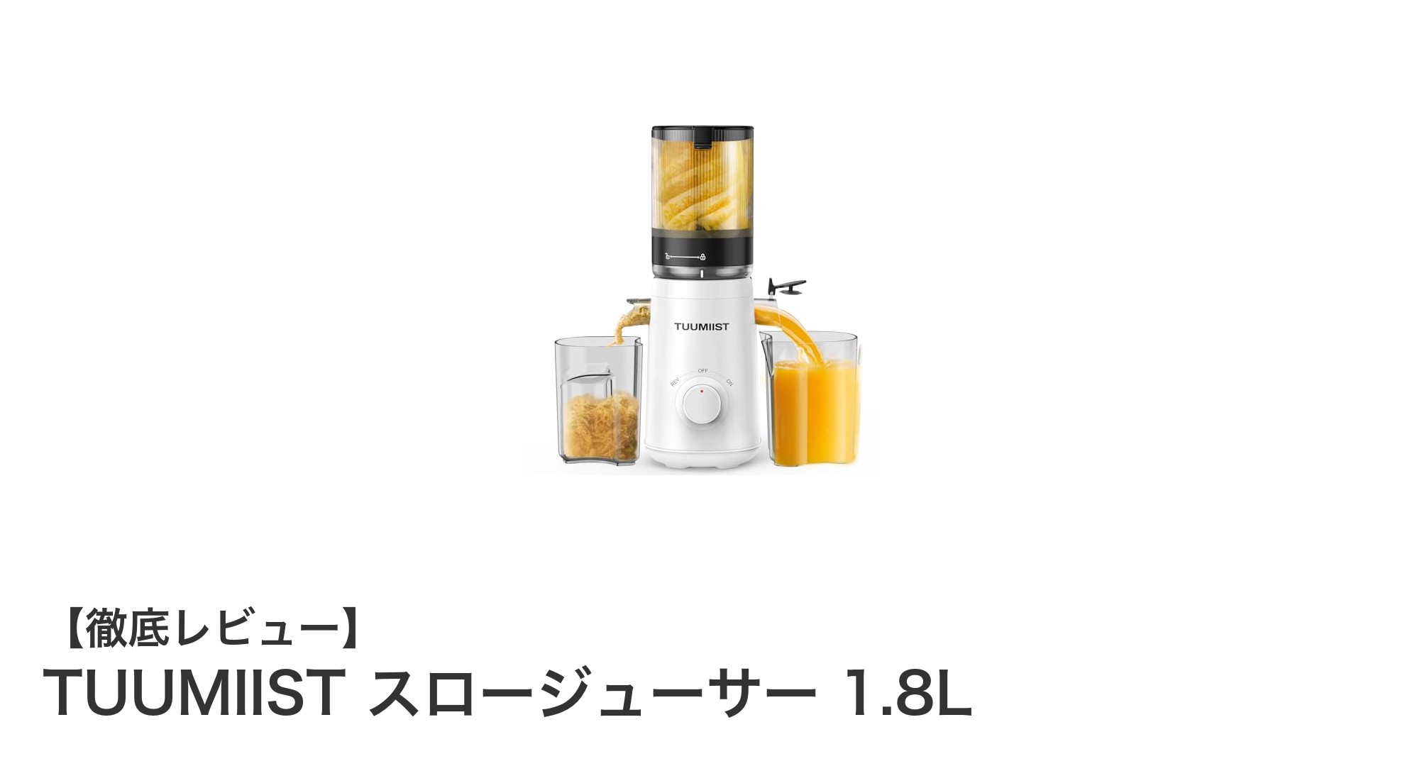 手軽にたっぷり栄養補給！TUUMIISTスロージューサー1.8Lの魅力とは？