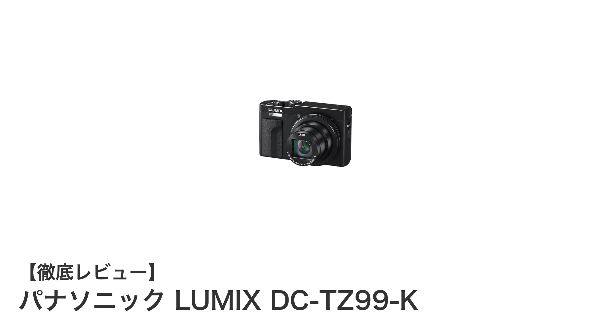 驚異の光学30倍ズーム搭載！パナソニック LUMIX DC-TZ99-Kで撮る高画質コンパクトカメラ
