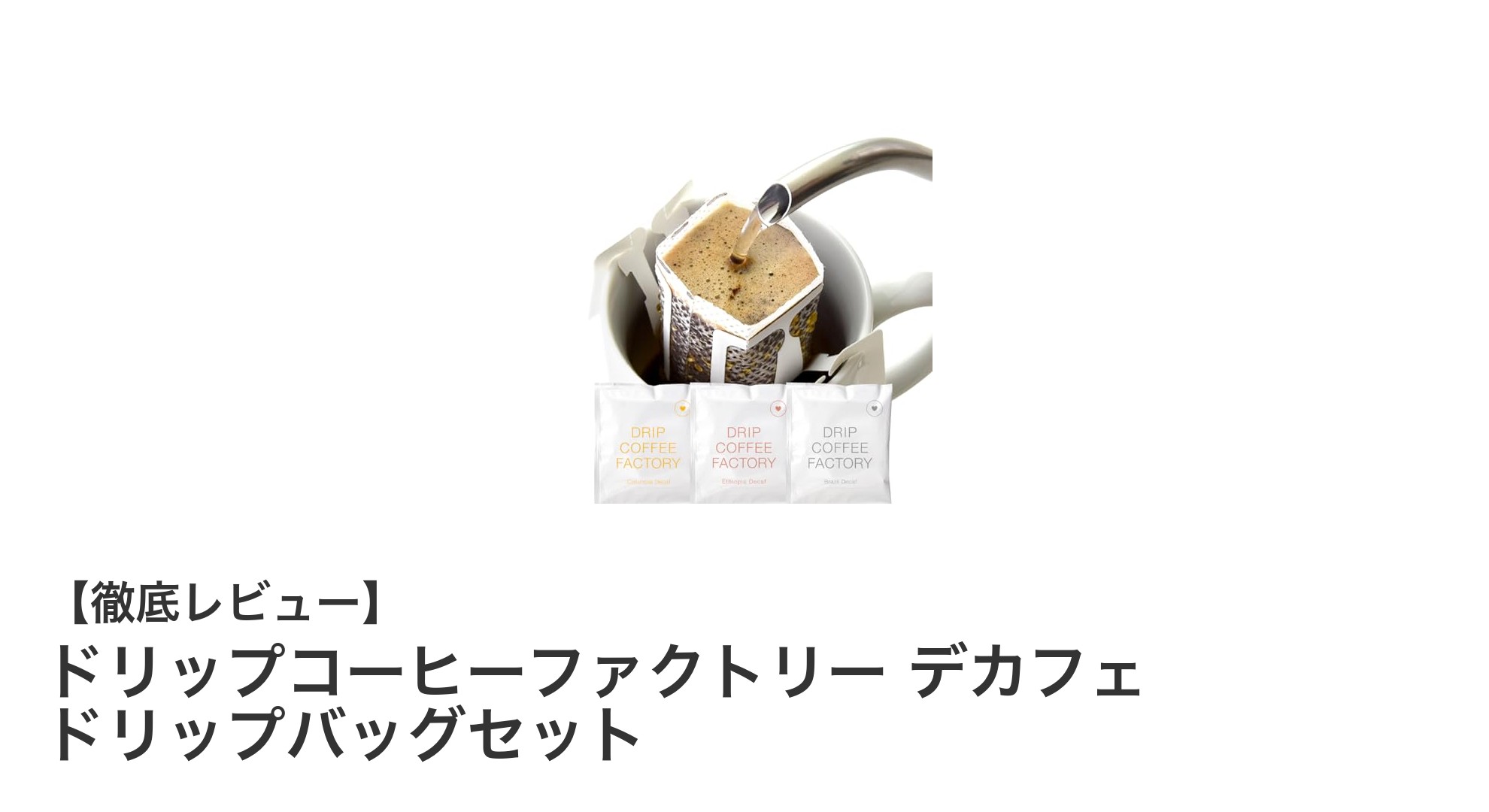 カフェインレスでも本格派！ドリップコーヒーファクトリーのデカフェドリップバッグセットで贅沢な味わいを楽しもう
