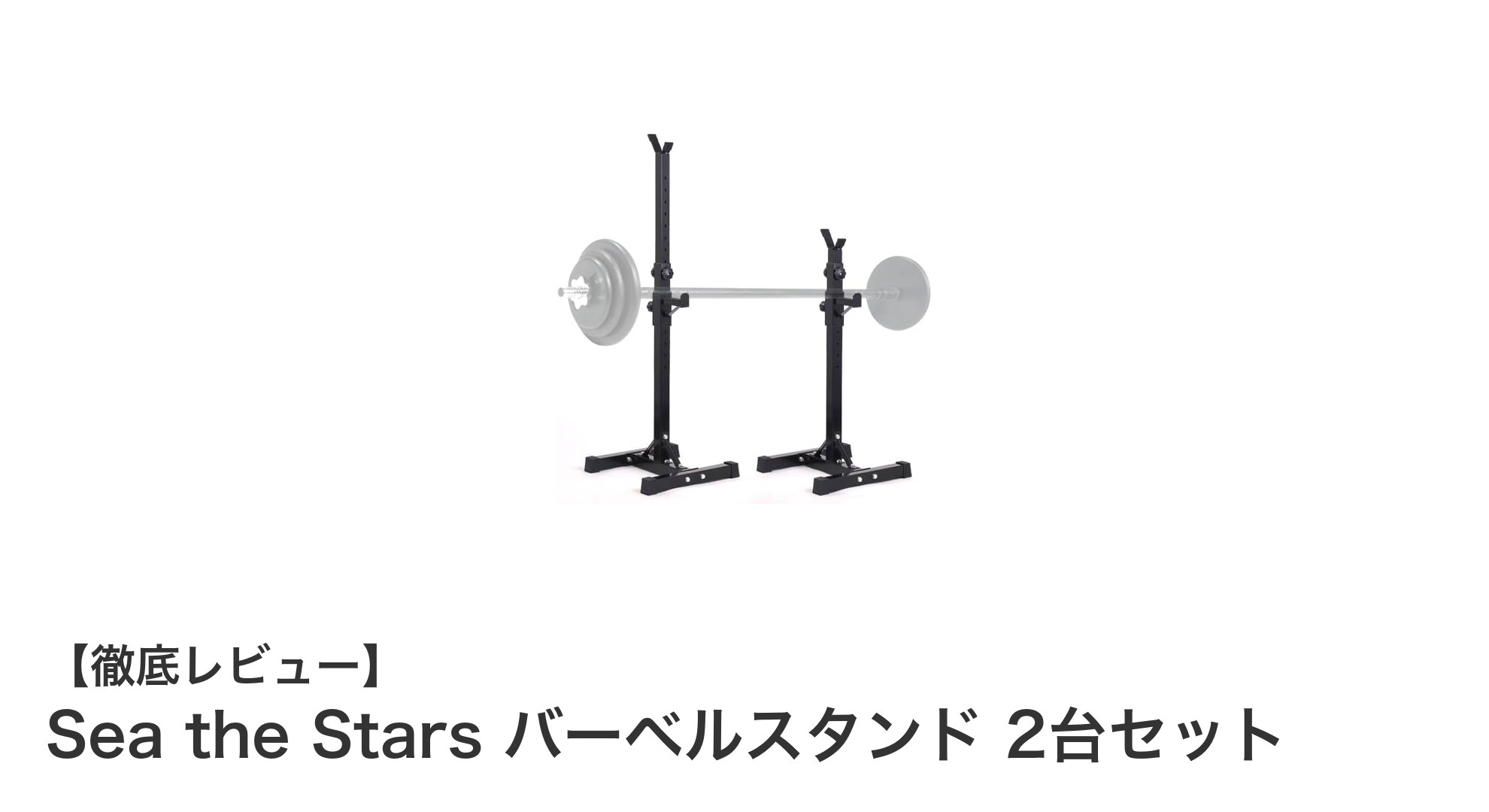Sea the Stars バーベルスタンド2台セットで快適＆安全なホームトレーニングを実現！