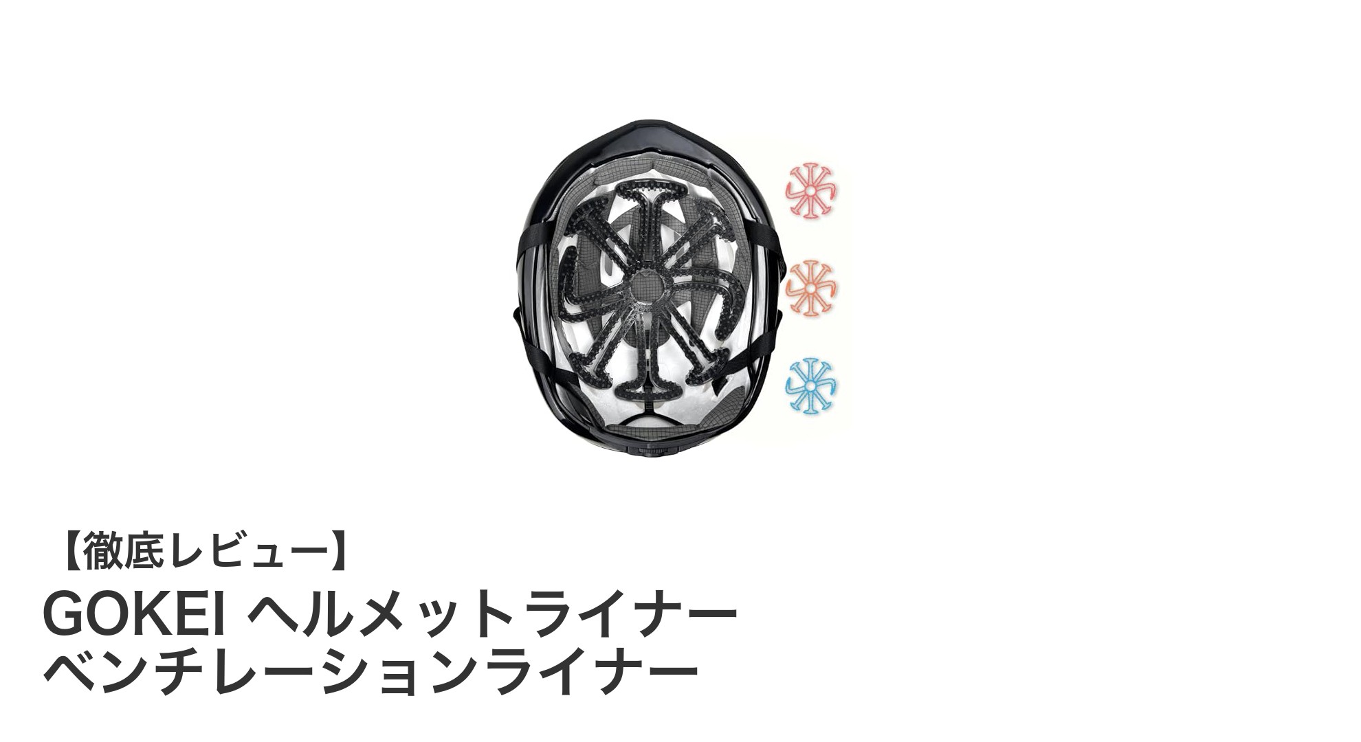 快適なヘルメットライフを実現！GOKEIの耐熱シリコン製ベンチレーションライナーの魅力とは？