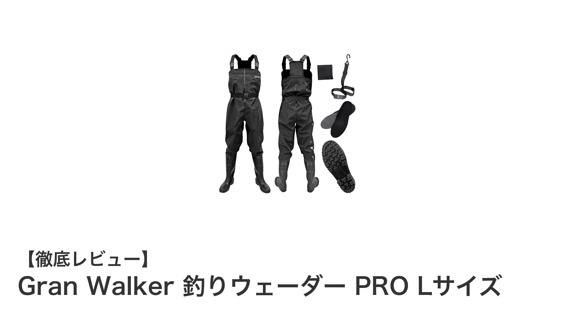 耐久性抜群！Gran WalkerのPRO釣りウェーダーLサイズで快適フィッシング