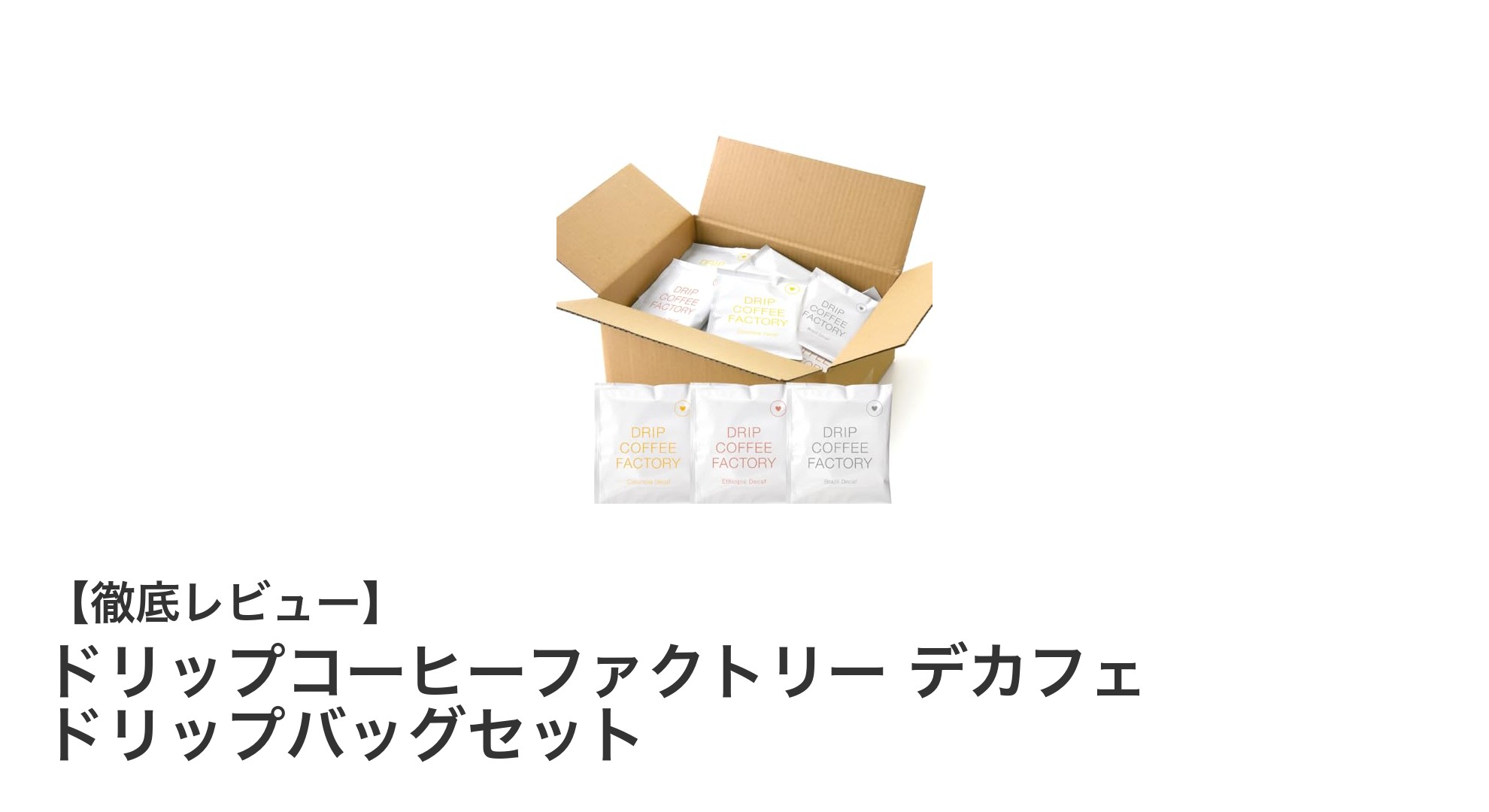 カフェインゼロでも本格派！ドリップコーヒーファクトリーのデカフェドリップバッグセットを徹底レビュー