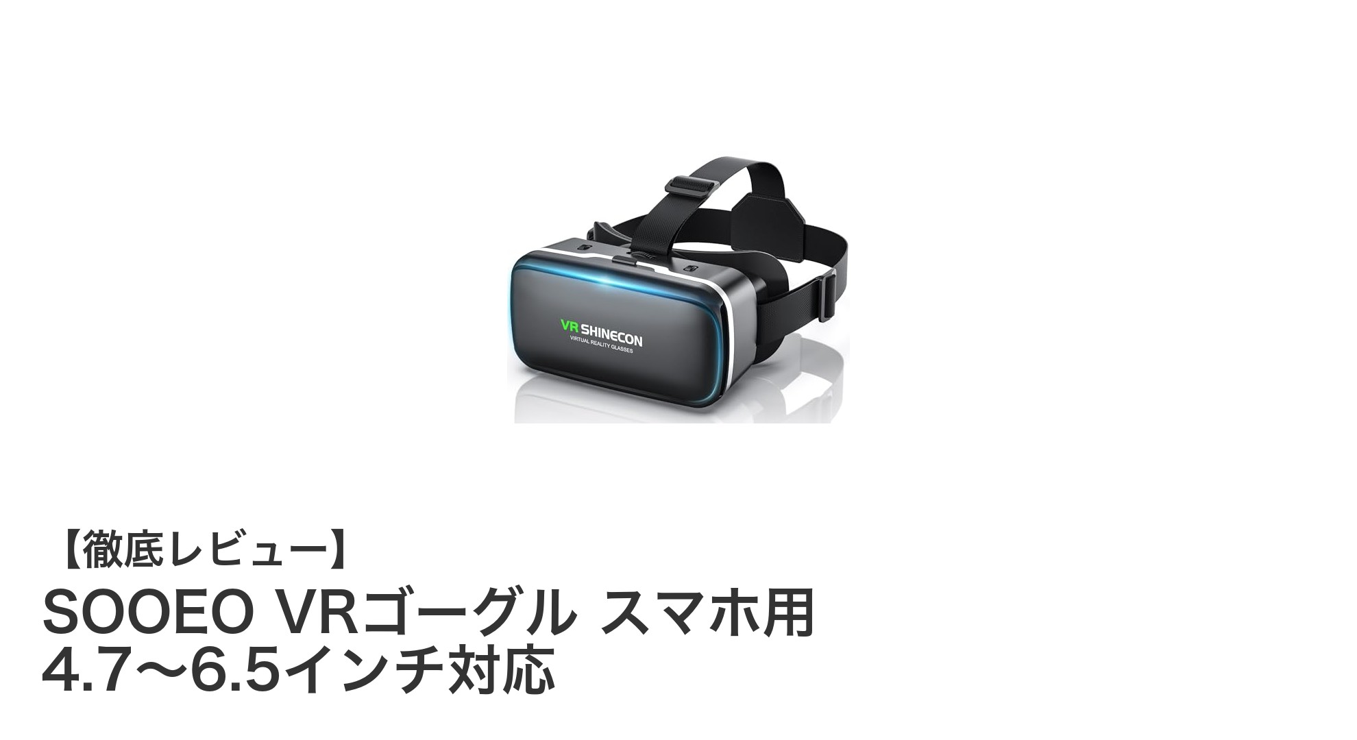 軽量で快適!SOOEO VRゴーグルでスマホのVR体験を最大限に楽しもう