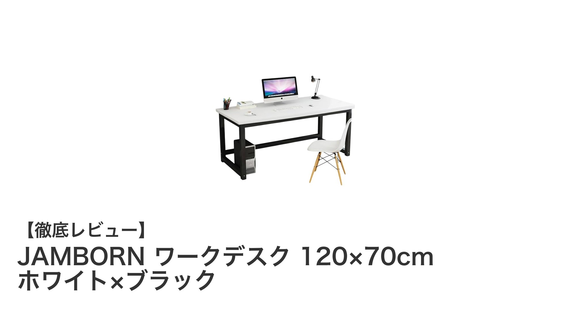 JAMBORN ワークデスク 120×70cm ホワイト×ブラックで快適な作業環境を実現！