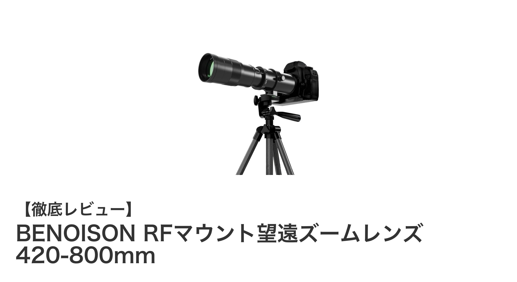 BENOISONのRFマウント望遠ズームレンズ420-800mmでプロ並みの撮影を実現!