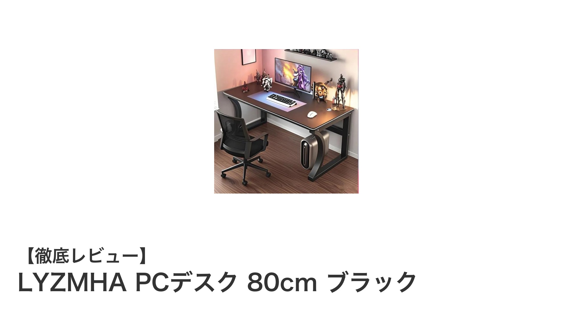 コンパクトで頑丈！LYZMHAの80cmブラックPCデスクで快適作業環境を実現
