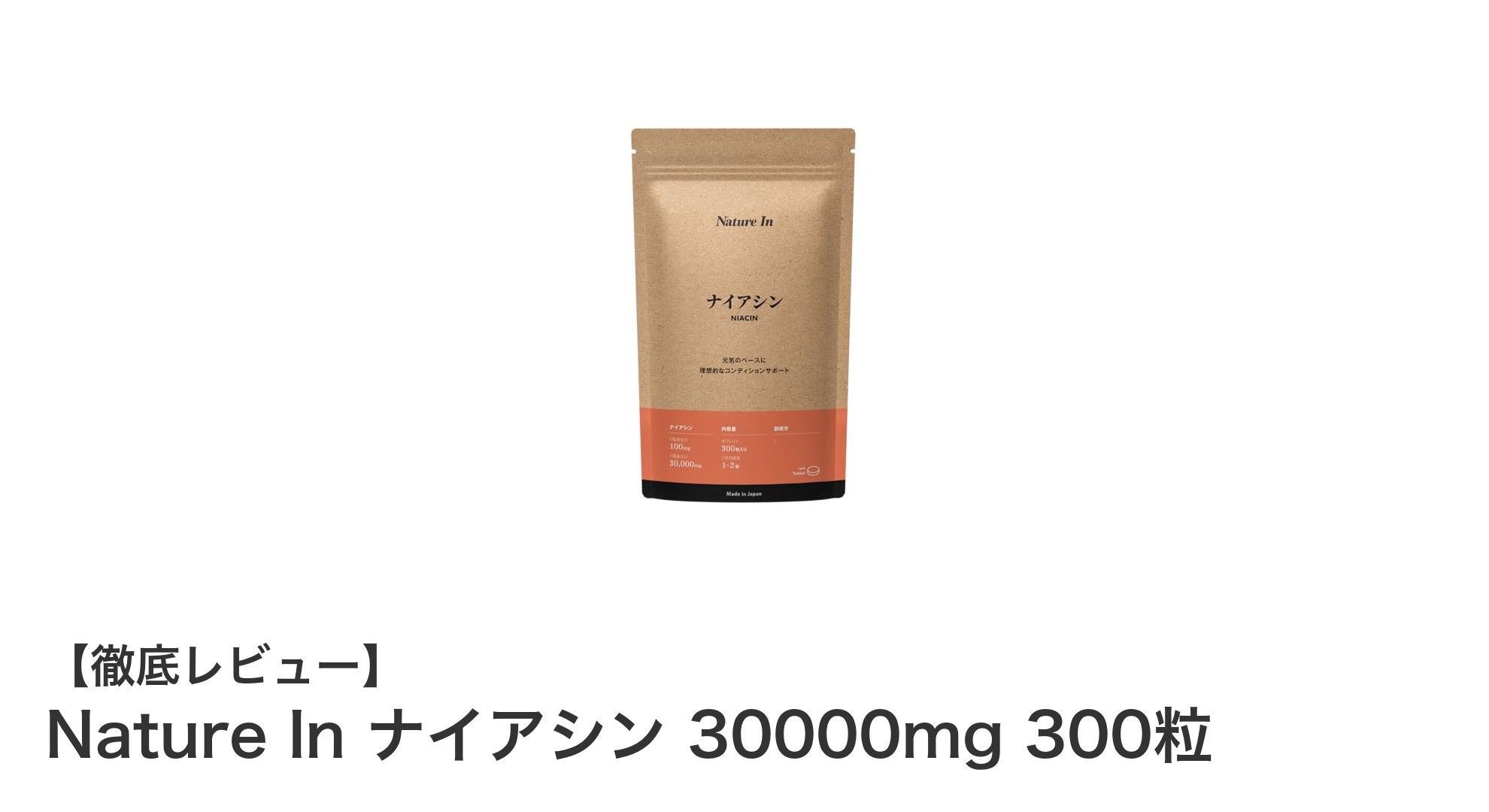 国内製造の高品質ナイアシンサプリ！Nature In ナイアシン 30000mg 300粒の魅力とは？
