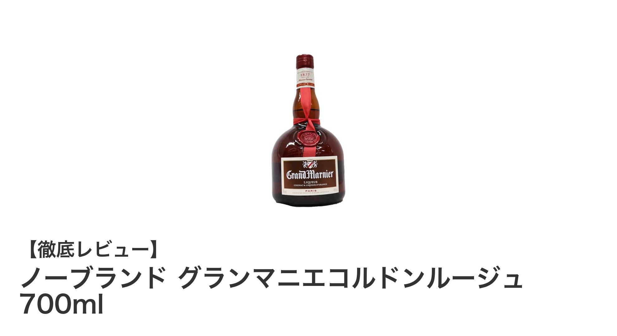 多彩な味わいを楽しむノーブランド グランマニエコルドンルージュ 700mlの魅力