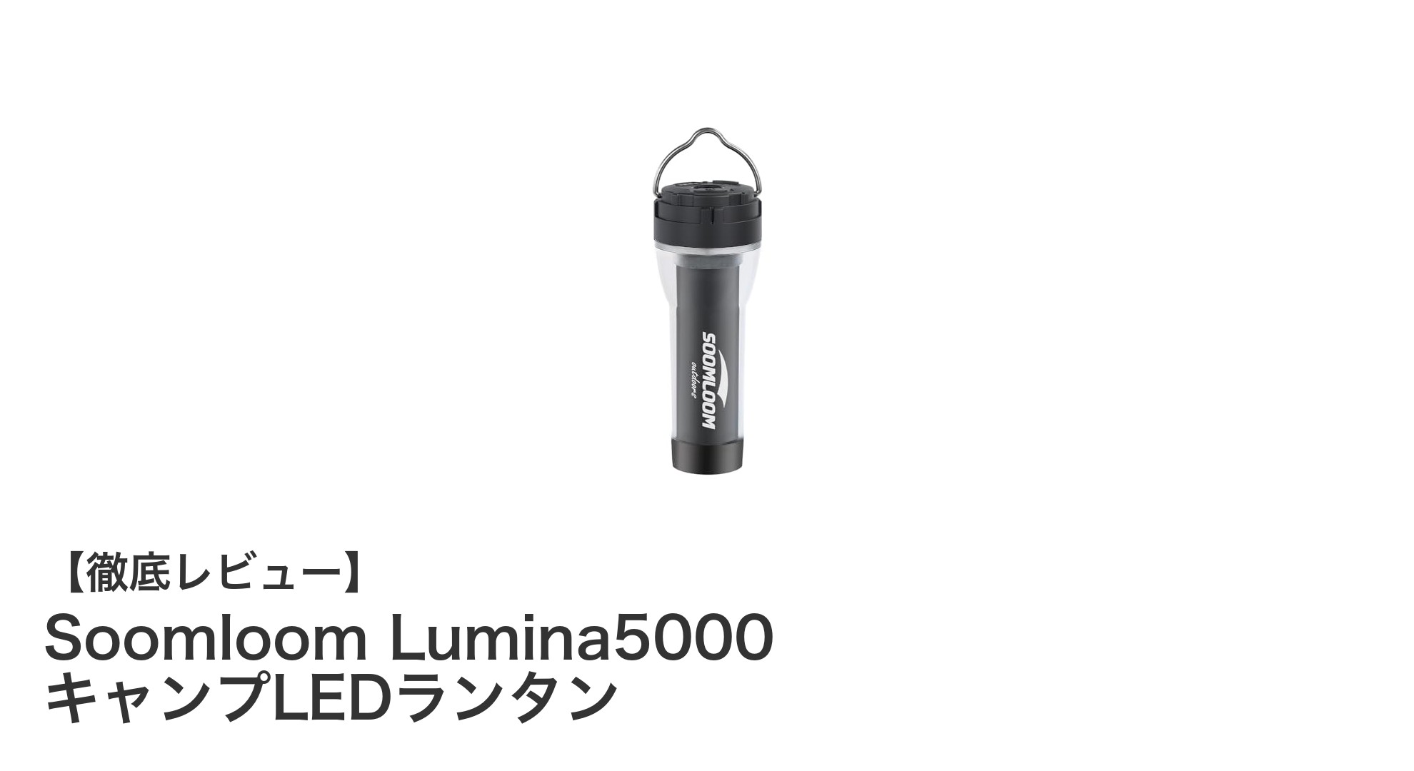 Soomloom Lumina5000 キャンプLEDランタンで快適アウトドアライフを実現!