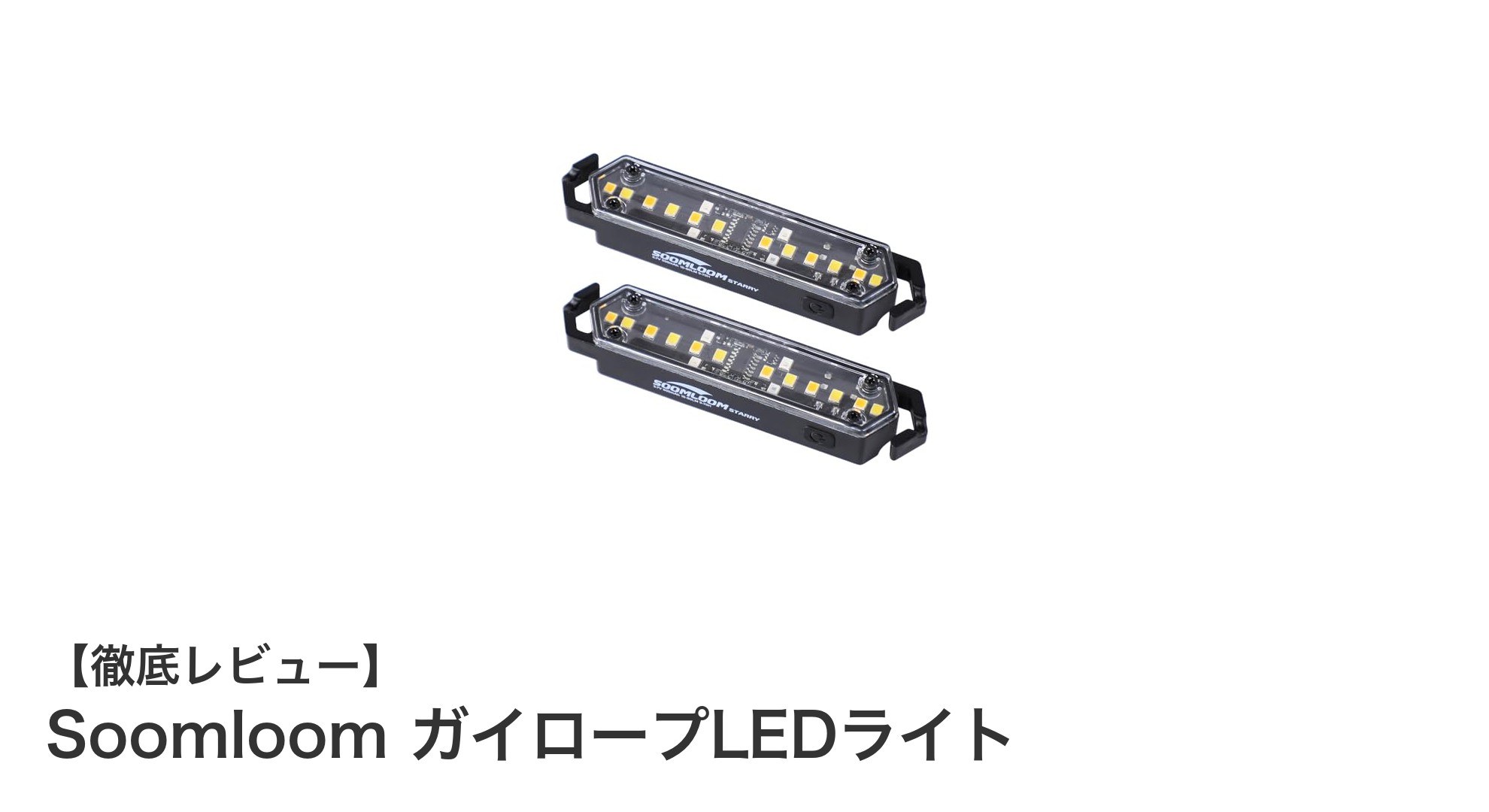 アウトドア必携！Soomloomの充電式ガイロープLEDライトで夜間の安全を確保