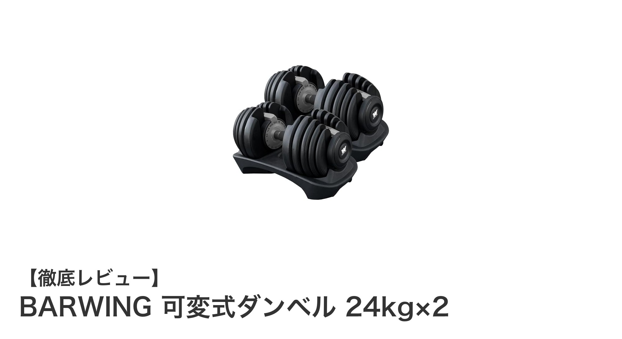 BARWING可変式ダンベル24kg×2:自宅トレーニングに最適な多機能ウエイトセット