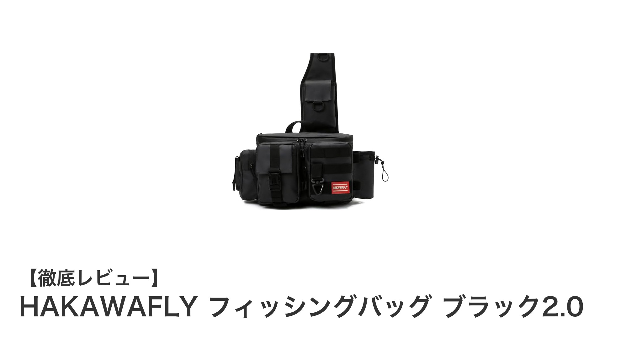 多機能&防水!HAKAWAFLYの5WAYフィッシングバッグ ブラック2.0で快適アウトドア体験