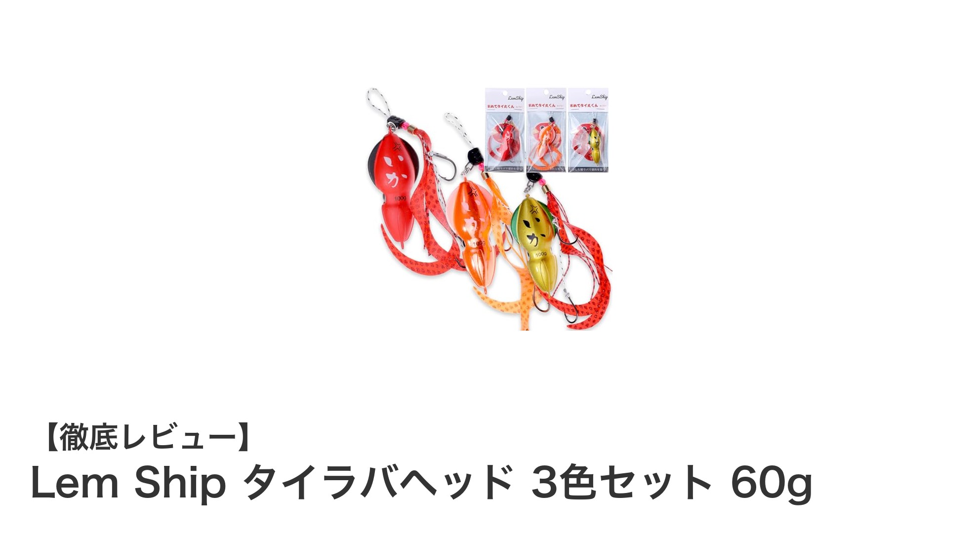 多彩な魚種に対応！Lem Ship タイラバヘッド3色セット60gで釣果アップを狙う