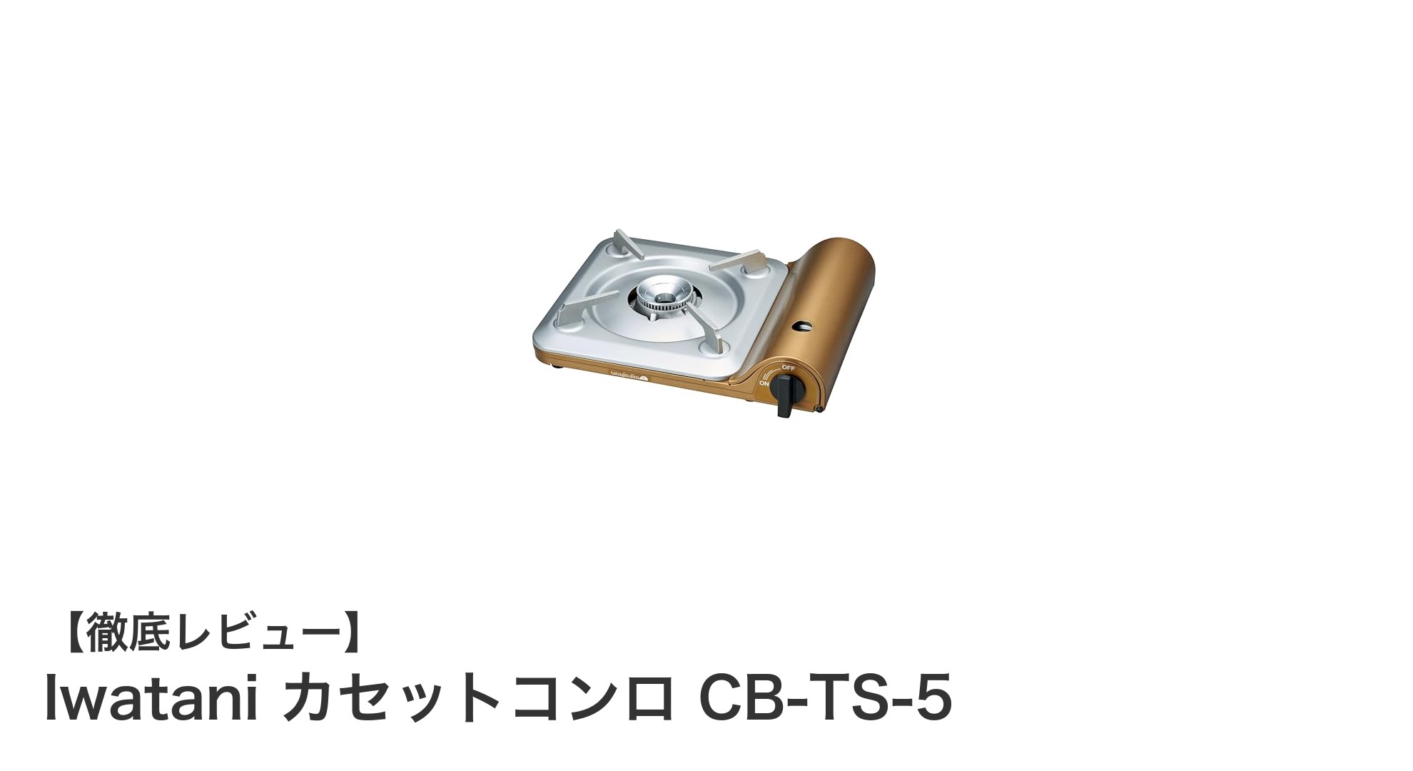 軽量&強力火力!Iwatani カセットコンロ CB-TS-5の魅力を徹底解説