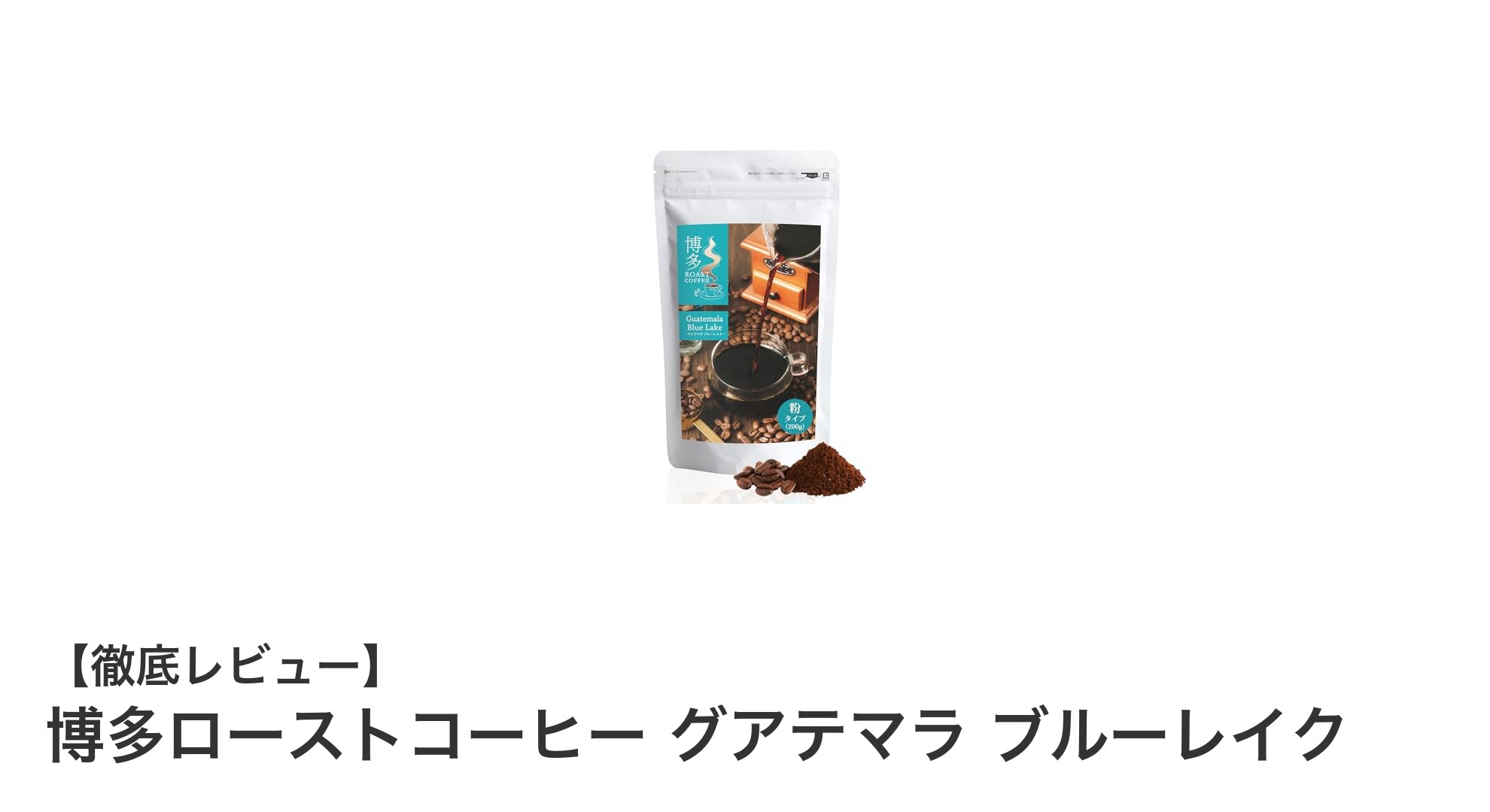 博多ローストコーヒー グアテマラ ブルーレイク：深煎りの極みを味わう200gパック