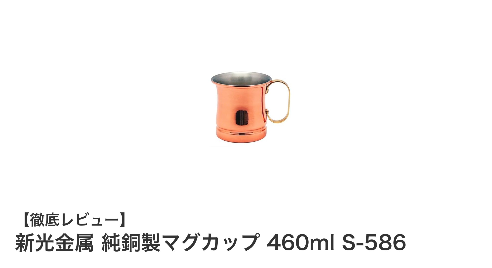 新光金属の純銅製マグカップで味わう至福の一杯：460mlの軽量設計とレトロデザインが魅力